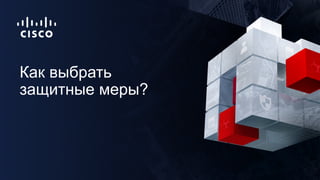 Как выбрать
защитные меры?
 
