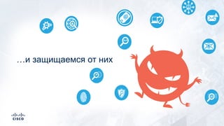 …и защищаемся от них
 