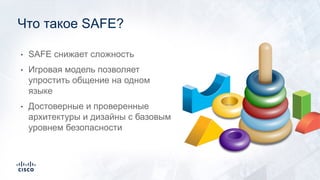 • SAFE снижает сложность
• Игровая модель позволяет
упростить общение на одном
языке
• Достоверные и проверенные
архитектуры и дизайны с базовым
уровнем безопасности
Что такое SAFE?
 