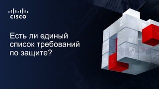 Есть ли единый
список требований
по защите?
 