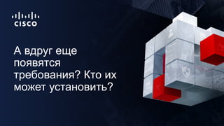 А вдруг еще
появятся
требования? Кто их
может установить?
 