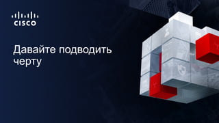 Давайте подводить
черту
 