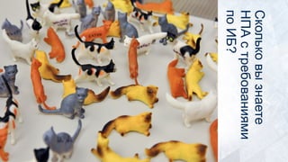 Скольковызнаете
НПАстребованиями
поИБ?
 