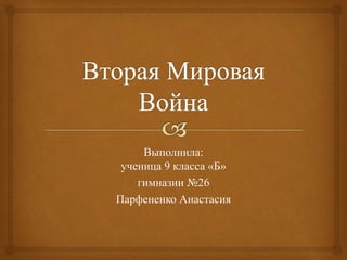 Выполнила:
ученица 9 класса «Б»
гимназии №26
Парфененко Анастасия
 