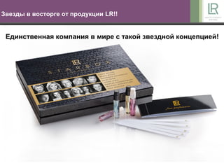Звезды в восторге от продукции LR!!


 Единственная компания в мире с такой звездной концепцией!
 