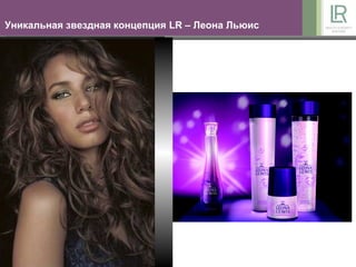 Уникальная звездная концепция LR – Леона Льюис
 