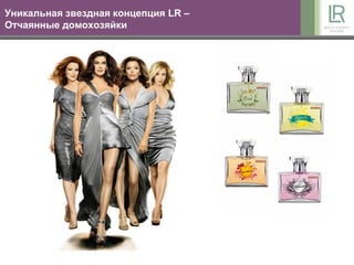 Уникальная звездная концепция LR –
Отчаянные домохозяйки
 