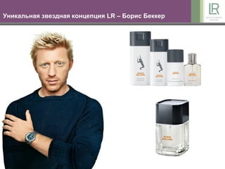 Уникальная звездная концепция LR – Борис Беккер
 