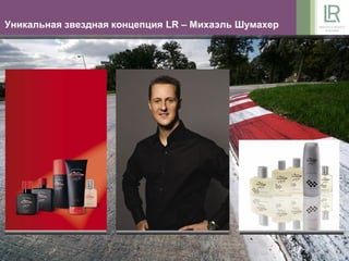 Уникальная звездная концепция LR – Михаэль Шумахер
 