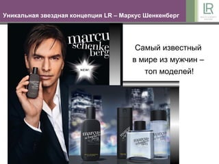 Уникальная звездная концепция LR – Маркус Шенкенберг




                                       Самый известный
                                      в мире из мужчин –
                                         топ моделей!
 