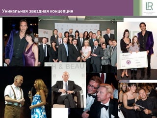 Уникальная звездная концепция
 