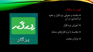 ‫مطالب‬ ‫فهرست‬
*‫نحوه‬ ‫و‬ ‫افزار‬ ‫نرم‬ ‫معرفی‬ ‫و‬ ‫مقدمه‬
‫آن‬ ‫در‬ ‫درآمدزایی‬
*‫افزار‬ ‫نرم‬ ‫آموزش‬
*‫مشابه‬ ‫افزارهای‬ ‫نرم‬ ‫با‬ ‫مقایسه‬
*‫معایب‬ ‫و‬ ‫مزایا‬
 