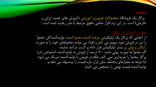 ‫مقدمه‬
‫فروشگاه‬ ‫یک‬ ‫پرگار‬‫آموزشی‬ ‫تصویری‬ ‫محصوالت‬(‫و‬ ‫ایرانی‬ ‫جدید‬ ‫های‬ ‫آموزش‬
‫خارجی‬)‫است‬.‫است‬ ‫شده‬ ‫رعایت‬ ‫نشر‬ ‫با‬ ‫مرتبط‬ ‫حقوق‬ ‫تمامی‬ ‫افزار‬ ‫نرم‬ ‫این‬ ‫در‬.
‫پرگار‬ ‫در‬ ‫درآمدزایی‬ ‫نحوه‬:
‫اپلیکیشن‬ ‫یک‬ ‫پرگار‬ ‫که‬ ‫آنجایی‬ ‫از‬‫محتوا‬ ‫کننده‬ ‫عرضه‬‫محت‬ ‫تولیدکنندگان‬ ،‫است‬‫وا‬
‫را‬ ‫خود‬ ‫محتواهای‬ ‫توانند‬ ‫می‬ ‫افراد‬ ‫و‬ ‫کند‬ ‫می‬ ‫سهیم‬ ‫خود‬ ‫فروش‬ ‫در‬ ‫نیز‬ ‫را‬‫صورت‬ ‫به‬
‫پولی‬ ‫و‬ ‫رایگان‬‫نمایند‬ ‫درآمد‬ ‫کسب‬ ‫و‬ ‫داده‬ ‫قرار‬ ‫اپلیکیشن‬ ‫بستر‬ ‫بر‬.
،‫باشد‬ ‫پولی‬ ‫صورت‬ ‫به‬ ‫محتوا‬ ‫اگر‬70‫دارد‬ ‫اختصاص‬ ‫تولیدکننده‬ ‫به‬ ‫فروش‬ ‫از‬ ‫درصد‬.
‫محتوا‬ ‫پرگار‬‫شود‬ ‫می‬ ‫شریک‬ ‫تولیدکننده‬ ‫با‬ ‫فروش‬ ‫در‬ ‫بلکه‬ ،‫کند‬ ‫نمی‬ ‫خریداری‬ ‫را‬.
(‫دهد‬ ‫می‬ ‫پیشنهاد‬ ‫را‬ ‫قیمت‬ ‫بازه‬ ،‫بازار‬ ‫مثل‬ ‫مختلف‬ ‫معیارهای‬ ‫به‬ ‫توجه‬ ‫با‬‫و‬
‫کند‬ ‫می‬ ‫مشخص‬ ‫را‬ ‫نهایی‬ ‫قیمت‬ ‫تولیدکننده‬.)
 