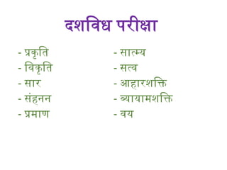 Pariksha.pptx The Ayurvedic Topic Of Padarth Vijyan | PPTX