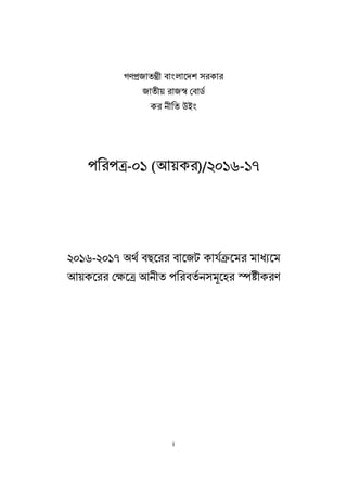 i
ণ জ ত ফ র দ঱ ঳য য
জ ত য জ ফ ড
য ন ত
঩ য঩ -০১ (আ য)/২০১৬-১৭
২০১৬-২০১৭ থ ফছ যয ফ জট ম ভয ভ ভ
আ যয আন ত ঩ যফতন঳ ঴য যণ
 