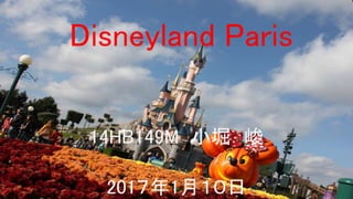 Disneyland Paris
14HB149M 小堀 峻
201７年1月１０日
 