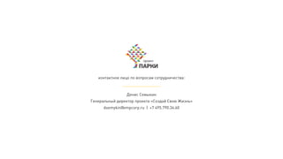 контактное лицо по вопросам сотрудничества:
Денис Семыкин
Генеральный директор проекта «Создай Свою Жизнь»
dsemykin@vmpcorp.ru | +7 495.790.34.60
 