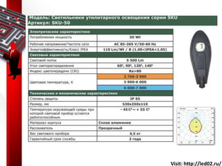 Visit: http://led02.ru/