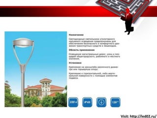 Visit: http://led02.ru/