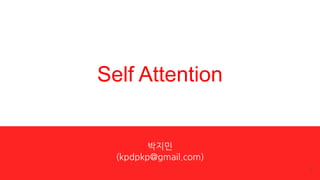 Self Attention
박지민
(kpdpkp@gmail.com)
1
 