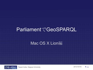 ParliamentでGeoSPARQL
Mac OS X Lion編

Teppei Inaba, Nagoya University

Teppei Inaba

2013/10/18

1

/11

 