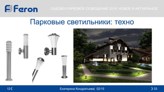 Екатерина Кондратьева| 02/15 3312
САДОВО-ПАРКОВОЕ ОСВЕЩЕНИЕ 2015: НОВОЕ И АКТУАЛЬНОЕ
Парковые светильники: техно
 