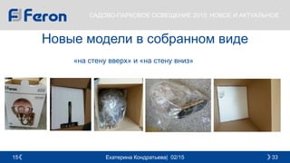 Екатерина Кондратьева| 02/15 3315
САДОВО-ПАРКОВОЕ ОСВЕЩЕНИЕ 2015: НОВОЕ И АКТУАЛЬНОЕ
Новые модели в собранном виде
«на стену вверх» и «на стену вниз»
 