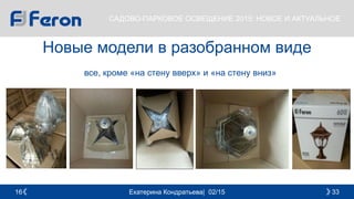 Екатерина Кондратьева| 02/15 3316
САДОВО-ПАРКОВОЕ ОСВЕЩЕНИЕ 2015: НОВОЕ И АКТУАЛЬНОЕ
Новые модели в разобранном виде
все, кроме «на стену вверх» и «на стену вниз»
 
