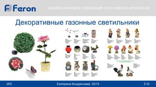 Екатерина Кондратьева| 02/15 3328
САДОВО-ПАРКОВОЕ ОСВЕЩЕНИЕ 2015: НОВОЕ И АКТУАЛЬНОЕ
Декоративные газонные светильники
 