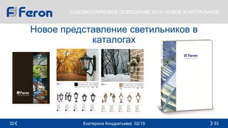 Екатерина Кондратьева| 02/15 3332
САДОВО-ПАРКОВОЕ ОСВЕЩЕНИЕ 2015: НОВОЕ И АКТУАЛЬНОЕ
Новое представление светильников в
каталогах
 