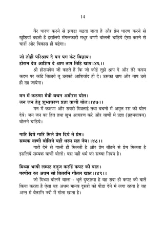 14
´Éè®ú vÉÉ®úhÉ Eò®úxÉä ºÉä ZÉMÉb÷É ¤ÉføiÉÉ VÉÉiÉÉ ½èþ +Éè®ú |Éä¨É vÉÉ®úhÉ Eò®úxÉä ºÉä
JÉÖÊ¶ÉªÉÉÆ ¤ÉføiÉÒ ½éþ <ºÉÊ±ÉªÉä ¨ÉÆMÉ±ÉEòÉ®úÒ ¨ÉvÉÖ®ú ´ÉÉhÉÒ ¤ÉÉä±ÉxÉÒ SÉÉÊ½þªÉä BäºÉÉ Eò®úxÉä ºÉä
SÉÉ®úÉå +Éä®ú Ê´ÉEòÉºÉ ½þÒ ¤ÉfäøMÉÉ*
VÉÉä iÉÉä½þÒ {ÉÊ®ú¸ÉÉ{É näù {ÉMÉ {ÉMÉ EÆò]õ Ê¤ÉUôÉªÉ*
½þÉä®úÉ¨É näù´É +ÉÊ¶É¹É näù ¸ÉÉ{É iÉÉ{É ÊiÉÊ½þ JÉÉªÉ*46**
¸ÉÒ ½þÉä®úÉ¨Énäù´É VÉÒ Eò½þiÉä ½éþ ÊEò VÉÉä EòÉä<Ç iÉÖZÉä ¸ÉÉ{É näù +Éè®ú iÉä®äú Eònù¨É
Eònù¨É {É®ú EòÉÆ]äõ Ê¤ÉUôÉªÉä iÉÚ =ºÉEòÉä +ÉÊ¶É´ÉÉÇnù ½þÒ näù* =ºÉEòÉ ¸ÉÉ{É +Éè®ú iÉÉ{É =ºÉä
½þÒ JÉÉ VÉÉªÉäMÉÉ*
¨ÉxÉ ¨Éå Eò¯ûhÉÉ ¨ÉèjÉÒ ¤ÉSÉxÉ +¨ÉÒ®úºÉ PÉÉä±É*
VÉxÉ VÉxÉ ½äþiÉÖ ¶ÉÖ¦ÉÉSÉ®úhÉ |ÉYÉÉ ´ÉÉhÉÒ ¤ÉÉä±É**47**
¨ÉxÉ ¨Éå Eò¯ûhÉÉ +Éè®ú ºÉ¤ÉºÉä Ê¨ÉjÉiÉÉ<Ç iÉlÉÉ ¤ÉSÉxÉÉä ¨Éå +¨ÉÞiÉ ®úºÉ EòÉä PÉÉä±É
näù´Éä* VÉxÉ VÉxÉ EòÉ Ê½þiÉ iÉlÉÉ ¶ÉÖ¦É +ÉSÉ®úhÉ Eò®äú +Éè®ú ´ÉÉhÉÒ ¨Éä |ÉYÉÉ (¥É½þ¨É´ÉÉCªÉ)
¤ÉÉä±ÉxÉä SÉÉÊ½þªÉä*
MÉÉÊ®ú ÊnùªÉä MÉÉÊ®ú Ê¨É±Éä |Éä¨É ÊnùªÉä iÉä |Éä¨É*
ºÉ¨ªÉEò ´ÉÉhÉÒ ¤ÉÉäÊ±ÉªÉä ªÉ½þÒ vÉ®ú¨É ºÉiÉ xÉä¨É**48**
MÉÉ®úÒ näùxÉä ºÉä MÉÉ±ÉÒ ½þÒ Ê¨É±ÉiÉÒ ½èþ +Éè®ú |Éä¨É ¤ÉÉÄ]õxÉä ºÉä |Éä¨É Ê¨É±ÉiÉÉ ½èþ
<ºÉÊ±ÉªÉä ºÉ¨ªÉEò ´ÉÉhÉÒ ¤ÉÉä±ÉÉä* ¤ÉºÉ ªÉ½þÒ vÉ¨ÉÇ EòÉ ºÉSSÉÉ ÊxÉªÉ¨É ½èþ*
Ê¨ÉlªÉÉ ¦ÉÉ¹ÉÒ ±É¨{É]õ nùxÉÖVÉ Eò®úË½þ Eò{É]õ EòÒ ¤ÉÉiÉ*
{É®ú{ÉÒ®úÉ ®úiÉ +vÉ¨É ºÉÉä Ê¤ÉiÉ®úÊxÉ MÉÉèiÉ±É JÉÉiÉ**49**
VÉÉä Ê¨ÉlªÉÉ ¤ÉÉä±ÉxÉä ´ÉÉ±ÉÉ - vÉÚiÉÇ nÖù¹]õÉi¨ÉÉ ½èþ ´É½þ ºÉnùÉ ½þÒ Eò{É]õ EòÒ ¤ÉÉiÉå
ÊEòªÉÉ Eò®úiÉÉ ½èþ BäºÉÉ ´É½þ +vÉ¨É ¨ÉÉxÉ´É nÚùºÉ®úÉä EòÉä {ÉÒb÷É näùxÉä ¨Éä ±ÉMÉÉ ®ú½þiÉÉ ½èþ ´É½þ
+xiÉ ¨Éä ¤ÉèiÉ®úÊxÉ xÉnùÒ ¨Éå MÉÉäiÉÉ JÉÉiÉÉ ½èþ*
 