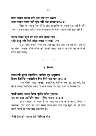 15
Ê´ÉtÉ ºÉ¨ÉÉxÉ xÉªÉxÉÉ xÉË½þ nÖùJÉ xÉË½þ ®úÉMÉ ºÉ¨ÉÉxÉ*
ºÉiªÉ ºÉ¨ÉÉxÉ iÉ{ÉºÉÉ xÉ½þÒ ºÉÖJÉ xÉË½þ VÉÆ½þ EòÉ¨ÉÉxÉ**50**
Ê´ÉtÉ Eäò ºÉ¨ÉÉxÉ xÉäjÉ xÉ½þÒ ½èþ +Éè®ú ®úÉMÉÉºÉÊHò Eäò ºÉ¨ÉÉxÉ nÖùJÉ xÉ½þÒ ½éþ +Éè®ú
ºÉiªÉ ºÉ¨ÉÉxÉ iÉ{ÉºªÉÉ xÉ½þÒ ½èþ iÉlÉÉ EòÉ¨ÉxÉÉ+Éå Eäò iªÉÉMÉ ºÉ¨ÉÉxÉ Eò½þÒ ºÉÖJÉ xÉ½þÒ ½éþ*
ºÉ½þºjÉ ¶É{ÉlÉ ZÉÚ`öÉÄ ¤É®äú ¤ÉÊfø SÉÊfø vÉ¨ÉÇÊ½þ JÉÉªÉ*
¦ÉÉÆ´Éä ´ÉºiÉÖ xÉ½þÒ Ê¨É±Éä ºÉÉÄSÉÉ ¶É{ÉlÉ xÉ ±ÉÉªÉ**51**
ZÉÚ`öÉ ´ªÉÊHò ½þVÉÉ®úÉä ¶É{ÉlÉ (EòºÉ¨É) JÉÉ ±ÉäMÉÉ +Éè®ú ¤Éfø SÉfø Eò®ú vÉ¨ÉÇ EòÉä
JÉÉ ±ÉäMÉÉ* VÉ¤ÉÊEò ºÉÉÄSÉä ´ªÉÊHò EòÉä =ºÉEòÒ ´ÉºiÉÖ Ê¨É±Éä ªÉÉ xÉ Ê¨É±Éä ´É½þ Eò¦ÉÒ ¦ÉÒ
¶É{ÉlÉ xÉ½þÒ ±ÉäiÉÉ*
x----------x
4. Ê¨ÉjÉiÉÉ
ºÉiªÉ¦ÉÉ¹ÉÒ EÞòiÉYÉ =nùÉ®úÊSÉkÉ, vÉÉÌ¨ÉEò oùfø +xÉÖ®úÉMÉ*
Ê½þiÉEò ÊVÉiÉäÎxpù ¨ÉªÉÉÇnùÉÊlÉiÉ Ê¨ÉjÉ Ê¨É±Éä ¤Éb÷ ¦ÉÉMÉ**52**
ºÉiªÉ ¤ÉÉä±ÉxÉä ´ÉÉ±ÉÉ, EÞòiÉYÉ, =nùÉ®úÊSÉkÉ, vÉÉÌ¨ÉEò iÉlÉÉ oùfø +xÉÖ®úÉMÉÒ, Ê½þiÉ
Eò®úxÉä ´ÉÉ±ÉÉ, ÊVÉiÉäÎxpùªÉ ¨ÉªÉÉÇnùÉ ¨Éå ®ú½þxÉä ´ÉÉ±ÉÉ Ê¨ÉjÉ ¤Ébä÷ ¦ÉÉMªÉ ºÉä Ê¨É±ÉiÉÉ ½èþ*
{ÉÉ{ÉÊxÉ´ÉÉ®úEò ºÉ½þÉªÉ Ê´É{Énù MÉÖ½þÊiÉ ®úÉÊJÉ MÉÖ½þªÉÉªÉ*
MÉÖhÉ |ÉMÉ]õÉ´ÉÉ +½ÇþÊxÉÊ¶É ½þÉä®úÉ¨É ºÉÖÊ¨ÉjÉ Eò½þÉªÉ**53**
¸ÉÒ ½þÉä®úÉ¨Énäù´É VÉÒ Eò½þiÉä ½èþ ÊEò {ÉÉ{ÉÉå EòÉ xÉÉºÉ Eò®úxÉä ´ÉÉ±ÉÉ, ºÉÆEò]õ ¨Éå
ºÉ½þÉªÉEò, MÉÖ{iÉ ¤ÉÉiÉÉå EòÉä MÉÖ{iÉ ®úJÉxÉä ´ÉÉ±ÉÉ iÉlÉÉ ÊnùxÉ ®úÉiÉ MÉÖhÉÉå EòÉä ½þÒ |ÉMÉ]õ
Eò®úxÉä ´ÉÉ±ÉÉ ½þÒ =kÉ¨É Ê¨ÉjÉ Eò½þ±ÉÉiÉÉ ½èþ*
VÉèºÉÒ ÊVÉºÉEòÒ ¦ÉÉ´ÉxÉÉ iÉèºÉä Ê¨ÉÊ±ÉªÉÉ ¨ÉÒiÉ*
 
