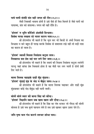 16
{ÉÉ{Éä {ÉÉ{ÉÒ ºÉÆiÉË½þ ºÉÆiÉ ªÉ½þÒ VÉMÉiÉ EòÒ ®úÒiÉ**54**
VÉèºÉÒ ÊVÉºÉEòÒ ¦ÉÉ´ÉxÉÉ ½þÉäiÉÒ ½èþ =ºÉä ´ÉèºÉä ½þÒ Ê¨ÉjÉ Ê¨É±ÉiÉä ½èþ VÉèºÉä {ÉÉ{ÉÒ EòÉä
{ÉÉ{ÉÉi¨ÉÉ, ºÉÆiÉ EòÉä ºÉÆiÉÉi¨ÉÉ* VÉMÉiÉ EòÒ ªÉ½þÒ ®úÒÊiÉ ½èþ*
"½þÉä®úÉ¨É" xÉ ¦ÉÚÊ±É EòÒÊVÉªÉä +ÆvÉ¨ÉèjÉÒ Ê´É·ÉÉºÉ*
Ê´É´ÉäEò {É®úJÉ ±ÉJÉiÉÉ ®ú½äþ xÉÉiÉ®ú EòÉ®úxÉ xÉÉºÉ*55**
¸ÉÒ ½þÉä®úÉ¨Énäù´É VÉÒ Eò½þiÉä ½èþ ÊEò ¦ÉÚ±É Eò®ú ¦ÉÒ ÊEòºÉÒ ºÉä +ÆvÉÒ Ê¨ÉjÉiÉÉ EòÉ
Ê´É·ÉÉºÉ xÉ Eò®äú ¤É½ÖþiÉ ½þÒ {É®úJÉ Eò®úEäò Ê´É´ÉäEò ºÉä ºÉ¨ÉÉxÉiÉÉ ®úJÉä xÉ½þÒ iÉÉä ¤Éb÷Ò xÉÉºÉ
EòÉ EòÉ®úxÉ ½þÉä VÉÉiÉÉ ½èþ*
"½þÉä®úÉ¨É" º´ÉÉlÉÔ Ê¨ÉjÉiÉÉ ÊxÉºÉÆ¶ÉªÉ Eò]ÖõiÉÉ ±ÉÉªÉ*
ÊxÉº´ÉÉ®úlÉ ºÉiÉ |Éä¨É VÉ½Æþ {ÉÉ®ú ±ÉMÉä ÊiÉ®ú VÉÉªÉ**56**
¸ÉÒ ½þÉä®úÉ¨Énäù´É VÉÒ Eò½þiÉä ½èþ ÊEò º´ÉÉlÉÇ EòÒ Ê¨ÉjÉiÉÉ ÊxÉºÉÆ¶ÉªÉ Eò]ÖõiÉÉ ±ÉÉªÉäMÉÒ
{É®úxiÉÖ VÉ½þÉÆ ºÉÉÆSÉÉ |Éä¨É ÊxÉº´ÉÉlÉÇ ½þÉäiÉÉ ½èþ ´É½þ ¨ÉèjÉÒ {ÉÉ®ú ±ÉMÉ VÉÉiÉÒ ½èþ nùÉäxÉÉå |Éä¨ÉÒ
ÊiÉ®ú VÉÉiÉä ½èþ*
¨ÉÉ±ÉÉ ÊiÉ±ÉEò SÉføÉ<Eäò nùÉføÒ ¨ÉÚÄUô ¨ÉÖÆb÷ÉªÉ*
"½þÉä®úÉ¨É" ¨ÉÖÆb÷É<Ç ¨ÉÖÆb÷ Eäò ¦Éäb÷ xÉ ¤ÉèEÖÆò`ö VÉÉªÉ**57**
¸ÉÒ ½þÉä®úÉ¨Énäù´É VÉÒ Eò½þiÉä ½èþ ÊEò ¨ÉÉ±ÉÉ ÊiÉ±ÉEò SÉføÉEò®ú +Éè®ú nùÉføÒ ¨ÉÚÆUô
¨ÉÖÆb÷´ÉÉEò®ú EòÉä<Ç ¦Éäb÷ ¤ÉèEÖÆò`ö xÉ½þÒ SÉ±ÉÒ VÉÉiÉÒ*
¤ÉÉä±ÉÒ ¤ÉÉä±Éä ºªÉÉ®ú EòÒ ¤ÉÉxÉÉ ËºÉ½þ EòÉä EòÒx½þ*
"½þÉä®úÉ¨É" Ê{ÉUôÉÊxÉ º´ÉÉxÉ VÉ¤É JÉÉªÉ JÉÉ±É vÉÊ®ú nùÒx½þ**58**
¸ÉÒ ½þÉä®úÉ¨Énäù´É VÉÒ Eò½þiÉä ½èþ ÊEò ËºÉ½þ EòÉ ¦Éä¹É vÉ®úEò®ú VÉÉä MÉÒnùb÷ EòÒ ¤ÉÉä±ÉÒ
¤ÉÉä±ÉiÉÉ ½èþ =ºÉä VÉ¤É EÖòkÉä {É½þSÉÉxÉ ±ÉäiÉä ½èþ iÉ¤É =ºÉä JÉÉEò®ú JÉÉ±É =iÉÉ®ú näùiÉä ½éþ*
VÉÊxÉ {ÉÖ¹{É ¡ò±É MÉÆvÉ EòÉ®úxÉä iÉ°ü´É®ú ¶ÉÉä¦ÉÉ {ÉÉªÉ*
 