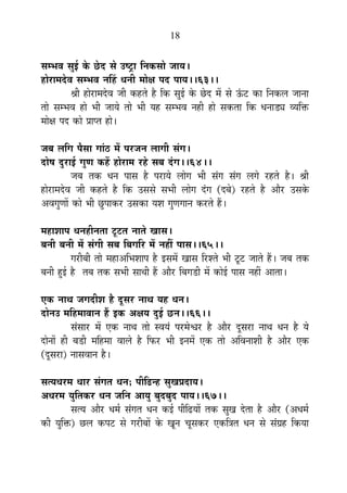 18
ºÉ¨¦É´É ºÉÖ<Ç Eäò Uäônù ºÉä =¹]ÅõÉ ÊxÉEòºÉÉä VÉÉªÉ*
½þÉä®úÉ¨Énäù´É ºÉ¨¦É´É xÉË½þ vÉxÉÒ ¨ÉÉäIÉ {Énù {ÉÉªÉ**63**
¸ÉÒ ½þÉä®úÉ¨Énäù´É VÉÒ Eò½þiÉä ½èþ ÊEò ºÉÖ<Ç Eäò Uäônù ¨Éå ºÉä >Æð]õ EòÉ ÊxÉEò±É VÉÉxÉÉ
iÉÉä ºÉ¨¦É´É ½þÉä ¦ÉÒ VÉÉªÉä iÉÉä ¦ÉÒ ªÉ½þ ºÉ¨¦É´É xÉ½þÒ ½þÉä ºÉEòiÉÉ ÊEò vÉxÉÉb÷¬ ´ªÉÊHò
¨ÉÉäIÉ {Énù EòÉä |ÉÉ{iÉ ½þÉä*
VÉ¤É ±ÉÊMÉ {ÉèºÉÉ MÉÉÆ`ö ¨Éå {É®úVÉxÉ ±ÉÉMÉÒ ºÉÆMÉ*
nùÉä¹É nÖù®úÉ<Ç MÉÖhÉ Eò½åþ ½þÉä®úÉ¨É ®ú½äþ ºÉ¤É nÆùMÉ**64**
VÉ¤É iÉEò vÉxÉ {ÉÉºÉ ½èþ {É®úÉªÉä ±ÉÉäMÉ ¦ÉÒ ºÉÆMÉ ºÉÆMÉ ±ÉMÉä ®ú½þiÉä ½èþ* ¸ÉÒ
½þÉä®úÉ¨Énäù´É VÉÒ Eò½þiÉä ½èþ ÊEò =ºÉºÉä ºÉ¦ÉÒ ±ÉÉäMÉ nÆùMÉ (nù¤Éä) ®ú½þiÉä ½èþ +Éè®ú =ºÉEäò
+´ÉMÉÖhÉÉå EòÉä ¦ÉÒ UÖô{ÉÉEò®ú =ºÉEòÉ ªÉ¶É MÉÖhÉMÉÉxÉ Eò®úiÉä ½éþ*
¨É½þÉ¶ÉÉ{É vÉxÉ½þÒxÉiÉÉ ]Úõ]õiÉ xÉÉiÉä JÉÉºÉ*
¤ÉxÉÒ ¤ÉxÉÒ ¨Éå ºÉÆMÉÒ ºÉ¤É Ê¤ÉMÉÊ®ú ¨Éå xÉ½þÓ {ÉÉºÉ**65**
MÉ®úÒ¤ÉÒ iÉÉä ¨É½þÉ+Ê¦É¶ÉÉ{É ½èþ <ºÉ¨Éå JÉÉºÉ Ê®ú¶iÉä ¦ÉÒ ]Úõ]õ VÉÉiÉä ½éþ* VÉ¤É iÉEò
¤ÉxÉÒ ½Öþ<Ç ½èþ iÉ¤É iÉEò ºÉ¦ÉÒ ºÉÉlÉÒ ½éþ +Éè®ú Ê¤ÉMÉb÷Ò ¨Éå EòÉä<Ç {ÉÉºÉ xÉ½þÓ +ÉiÉÉ*
BEò xÉÉlÉ VÉMÉnùÒ¶É ½èþ nÚùºÉ®ú xÉÉlÉ ªÉ½þ vÉxÉ*
nùÉäxÉ= ¨ÉÊ½þ¨ÉÉ´ÉÉxÉ ½éþ <Eò +IÉªÉ nÖù<Ç UôxÉ**66**
ºÉÆºÉÉ®ú ¨Éå BEò xÉÉlÉ iÉÉä º´ÉªÉÆ {É®ú¨Éä·É®ú ½èþ +Éè®ú nÚùºÉ®úÉ xÉÉlÉ vÉxÉ ½èþ ªÉä
nùÉäxÉÉå ½þÒ ¤Éb÷Ò ¨ÉÊ½þ¨ÉÉ ´ÉÉ±Éä ½èþ Ê¡ò®ú ¦ÉÒ <xÉ¨Éå BEò iÉÉä +Ê´ÉxÉÉ¶ÉÒ ½èþ +Éè®ú BEò
(nÚùºÉ®úÉ) xÉÉºÉ´ÉÉxÉ ½èþ*
ºÉiªÉvÉ®ú¨É vÉÉ®ú ºÉÆMÉiÉ vÉxÉ; {ÉÒÊføx½þ ºÉÖJÉ|ÉnùÉªÉ*
+vÉ®ú¨É ªÉÖÊiÉEò®ú vÉxÉ VÉÊxÉ +ÉªÉÖ ¤ÉÖnù¤ÉÖnù {ÉÉªÉ**67**
ºÉiªÉ +Éè®ú vÉ¨ÉÇ ºÉÆMÉiÉ vÉxÉ Eò<Ç {ÉÒÊføªÉÉå iÉEò ºÉÖJÉ näùiÉÉ ½èþ +Éè®ú (+vÉ¨ÉÇ
EòÒ ªÉÖÊHò) Uô±É Eò{É]õ ºÉä MÉ®úÒ¤ÉÉå Eäò JÉÚxÉ SÉÚºÉEò®ú BEòÊjÉiÉ vÉxÉ ºÉä ºÉÆOÉ½þ ÊEòªÉÉ
 