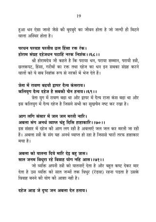19
½Öþ+É vÉxÉ BäºÉÉ VÉÉxÉÉä VÉèºÉä EòÒ ¤ÉÖnù¤ÉÖnäù EòÉ VÉÒ´ÉxÉ ½þÉäiÉÉ ½èþ VÉÉä VÉ±nùÒ ½þÒ Ê¨É]õxÉä
´ÉÉ±ÉÉ +ÎºlÉ®ú ½þÉäiÉÉ ½èþ*
{É®úvÉxÉ {É®úªÉ¶É {É®úiÉÒªÉ Uô±É Ë½þºÉÉ ®úHò ®ÆúEò*
½þÉä®úÉ¨É ºÉÆOÉ½þ nù½äþVÉvÉxÉ {É`öÉË½þ xÉ®úEò ÊxÉ¶ÉÆEò**68**
¸ÉÒ ½þÉä®úÉ¨Énäù´É VÉÒ Eò½þiÉä ½èþ ÊEò {É®úÉªÉÉ vÉxÉ, {É®úÉªÉÉ ºÉ¨¨ÉÉxÉ, {É®úÉªÉÒ ºjÉÒ,
Uô±ÉEò{É]õ, Ë½þºÉÉ, MÉ®úÒ¤ÉÉå EòÉ ®úHò iÉlÉÉ nù½äþVÉ EòÉ vÉxÉ <xÉ ºÉ¤ÉEòÉ ºÉÆOÉ½þ Eò®úxÉä
´ÉÉ±ÉÉå EòÉä ªÉä ºÉ¤É ÊxÉ¶ÉÆEò °ü{É ºÉä xÉ®úEòÉå ¨Éå ¦ÉäVÉ näùiÉä ½éþ*
jÉäiÉÉ ¨Éå ®úÉ´ÉhÉ ¤ÉføªÉÉè uùÉ{É®ú nèùiªÉ EÆòºÉ®úÉªÉ*
EòÊ±ÉªÉÖMÉ nèùiªÉ nù½äþVÉ ½èþ ºÉ¤ÉEòÒ SÉèxÉ ½þxÉÉªÉ**69**
jÉäiÉÉ ªÉÖMÉ ¨Éå ®úÉ´ÉhÉ ¤ÉføÉ lÉÉ +Éè®ú uùÉ{É®ú ¨Éå nèùiªÉ ®úÉVÉÉ EÆòºÉ ¤ÉføÉ lÉÉ +Éè®ú
<ºÉ EòÊ±ÉªÉÖMÉ ¨Éå nèùiªÉ nù½äþVÉ ½èþ ÊVÉºÉxÉä ºÉ¦ÉÒ EòÉ ºÉÖJÉSÉèxÉ xÉ¹]õ Eò®ú ®úJÉÉ ½èþ*
+ÉMÉ ±ÉÊMÉ ºÉÆºÉÉ®ú ¨Éå VÉ±É VÉ±É ¨É®úiÉÒ xÉÉÊ®ú*
+¤É±ÉÉ ºÉÆMÉ +xÉlÉÇ ´ªÉÉ{iÉ SÉÆ½Öþ ÊnùÊºÉ ½þÉ½þÉEòÉÊ®ú**70**
<ºÉ ºÉÆºÉÉ®ú ¨Éå nù½äþVÉ EòÒ +ÉMÉ ±ÉMÉ ®ú½þÒ ½èþ +¤É±ÉÉBå VÉ±É VÉ±É Eò®ú ¨É®úiÉÒ VÉÉ ®ú½þÒ
½éþ* +¤É±ÉÉ ºjÉÒ Eäò ºÉÆMÉ ªÉ½þ +xÉlÉÇ ´ªÉÉ{iÉ ½þÉä ®ú½þÉ ½èþ ÊVÉºÉºÉä SÉÉ®úÉå iÉ®ú¡ò ½þÉ½þÉEòÉ®ú
¨ÉSÉÉ ½èþ*
+¤É±ÉÉ EòÉä ªÉÉiÉxÉÉ ÊnùªÉä ¨ÉÉÊ®ú näù< ¤É½Öþ jÉÉºÉ*
ºÉÉiÉ VÉxÉ¨É Ê´ÉvÉÖ®úÉ ®ú½äþ Ê´É´ÉÉ½þ ªÉÉäMÉ xÉÊ½þ +ÉºÉ**71**
VÉÉä ´ªÉÊHò +{ÉxÉÒ ºjÉÒ EòÉä ªÉÉiÉxÉÉBå näùiÉÉ ½èþ +Éè®ú ¤É½ÖþiÉ Eò¹]õ näùEò®ú ¨ÉÉ®ú
näùiÉÉ ½èþ =ºÉ ´ªÉÊHò EòÉä ºÉÉiÉ VÉx¨ÉÉå iÉEò Ê´ÉvÉÖ®ú (®Æúb÷´ÉÉ) ®ú½þxÉÉ {Éb÷iÉÉ ½èþ =ºÉEäò
Ê´É´ÉÉ½þ ¤ÉxÉxÉä EòÒ ªÉÉäMÉ EòÒ +É¶ÉÉ xÉ½þÒ ½èþ*
nù½äþVÉ +Éb÷ VÉä nÖù¹]õ VÉxÉ +¤É±ÉÉ näùiÉ ½þiÉÉªÉ*
 