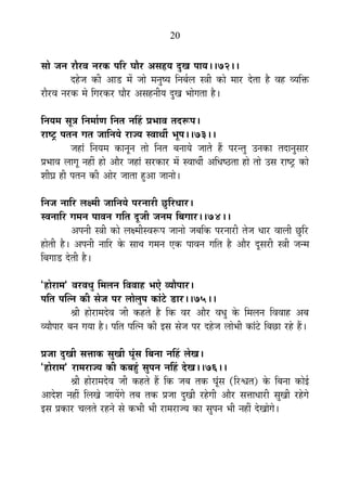20
ºÉÉä VÉxÉ ®úÉè®ú´É xÉ®úEò {ÉÊ®ú PÉÉè®ú +ºÉ¾þªÉ nÖùJÉ {ÉÉªÉ**72**
nù½äþVÉ EòÒ +Éb÷ ¨Éå VÉÉä ¨ÉxÉÖ¹ªÉ ÊxÉ¤ÉÇ±É ºjÉÒ EòÉä ¨ÉÉ®ú näùiÉÉ ½èþ ´É½þ ´ªÉÊHò
®úÉè®ú´É xÉ®úEò ¨Éä ÊMÉ®úEò®ú PÉÉè®ú +ºÉ½þxÉÒªÉ nÖùJÉ ¦ÉÉäMÉiÉÉ ½èþ*
ÊxÉªÉ¨É ºÉÚjÉ ÊxÉ¨ÉÉÇhÉ ÊxÉiÉ xÉË½þ |É¦ÉÉ´É iÉnù°ü{É*
®úÉ¹]Åõ {ÉiÉxÉ MÉiÉ VÉÉÊxÉªÉä ®úÉVªÉ º´ÉÉlÉÔ ¦ÉÚ{É**73**
VÉ½þÉÆ ÊxÉªÉ¨É EòÉxÉÚxÉ iÉÉä ÊxÉiÉ ¤ÉxÉÉªÉä VÉÉiÉä ½éþ {É®úxiÉÖ =xÉEòÉ iÉnùÉxÉÖºÉÉ®ú
|É¦ÉÉ´É ±ÉÉMÉÚ xÉ½þÓ ½þÉä +Éè®ú VÉ½þÉÆ ºÉ®úEòÉ®ú ¨Éå º´ÉÉlÉÔ +ÊvÉ¹`öiÉÉ ½þÉä iÉÉä =ºÉ ®úÉ¹]Åõ EòÉä
¶ÉÒQÉ ½þÒ {ÉiÉxÉ EòÒ +Éä®ú VÉÉiÉÉ ½Öþ+É VÉÉxÉÉä*
ÊxÉVÉ xÉÉÊ®ú ±ÉI¨ÉÒ VÉÉÊxÉªÉä {É®úxÉÉ®úÒ UÖôÊ®úvÉÉ®ú*
º´ÉxÉÉÊ®ú MÉ¨ÉxÉ {ÉÉ´ÉxÉ MÉÊiÉ nÚùVÉÒ VÉxÉ¨É Ê¤ÉMÉÉ®ú**74**
+{ÉxÉÒ ºjÉÒ EòÉä ±ÉI¨ÉÒº´É°ü{É VÉÉxÉÉä VÉ¤ÉÊEò {É®úxÉÉ®úÒ iÉäVÉ vÉÉ®ú ´ÉÉ±ÉÒ UÖôÊ®ú
½þÉäiÉÒ ½èþ* +{ÉxÉÒ xÉÉÊ®ú Eäò ºÉÉlÉ MÉ¨ÉxÉ BEò {ÉÉ´ÉxÉ MÉÊiÉ ½èþ +Éè®ú nÚùºÉ®úÒ ºjÉÒ VÉx¨É
Ê¤ÉMÉÉb÷ näùiÉÒ ½èþ*
"½þÉä®úÉ¨É" ´É®ú´ÉvÉÖ Ê¨É±ÉxÉ Ê´É´ÉÉ½þ ¦ÉBä ´ªÉÉè{ÉÉ®ú*
{ÉÊiÉ {ÉÎixÉ EòÒ ºÉäVÉ {É®ú ±ÉÉä±ÉÖ{É EòÉÆ]äõ b÷É®ú**75**
¸ÉÒ ½þÉä®úÉ¨Énäù´É VÉÒ Eò½þiÉä ½èþ ÊEò ´É®ú +Éè®ú ´ÉvÉÖ Eäò Ê¨É±ÉxÉ Ê´É´ÉÉ½þ +¤É
´ªÉÉè{ÉÉ®ú ¤ÉxÉ MÉªÉÉ ½èþ* {ÉÊiÉ {ÉÎixÉ EòÒ <ºÉ ºÉäVÉ {É®ú nù½äþVÉ ±ÉÉä¦ÉÒ EòÉÆ]äõ Ê¤ÉUôÉ ®ú½äþ ½éþ*
|ÉVÉÉ nÖùJÉÒ ºÉkÉÉEò ºÉÖJÉÒ PÉÚÆºÉ Ê¤ÉxÉÉ xÉË½þ ±ÉäJÉ*
"½þÉä®úÉ¨É" ®úÉ¨É®úÉVªÉ EòÒ Eò¤É½ÖÆþ ºÉÖ{ÉxÉ xÉË½þ näùJÉ**76**
¸ÉÒ ½þÉä®úÉ¨Énäù´É VÉÒ Eò½þiÉä ½éþ ÊEò VÉ¤É iÉEò PÉÚÆºÉ (Ê®ú·ÉiÉ) Eäò Ê¤ÉxÉÉ EòÉä<Ç
+Énäù¶É xÉ½þÓ Ê±ÉJÉä VÉÉªÉåMÉä iÉ¤É iÉEò |ÉVÉÉ nÖùJÉÒ ®ú½äþMÉÒ +Éè®ú ºÉkÉÉvÉÉ®úÒ ºÉÖJÉÒ ®ú½äþMÉä
<ºÉ |ÉEòÉ®ú SÉ±ÉiÉä ®ú½þxÉä ºÉä Eò¦ÉÒ ¦ÉÒ ®úÉ¨É®úÉVªÉ EòÉ ºÉÖ{ÉxÉ ¦ÉÒ xÉ½þÓ näùJÉÉäMÉä*
 