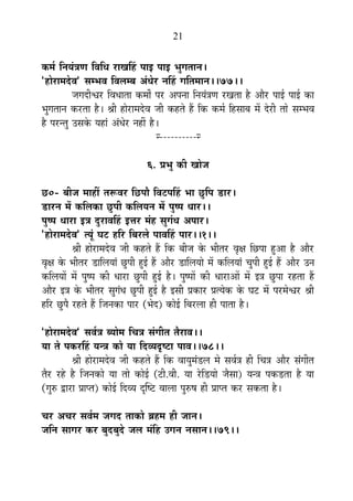 21
Eò¨ÉÇ ÊxÉªÉÆjÉhÉ Ê´ÉÊvÉ ®úÉJÉË½þ {ÉÉ< {ÉÉ< ¦ÉÖMÉiÉÉxÉ*
"½þÉä®úÉ¨Énäù´É" ºÉ¨¦É´É Ê´É±É¨¤É +ÆvÉä®ú xÉË½þ MÉÊiÉ¨ÉÉxÉ**77**
VÉMÉnùÒ·É®ú Ê´ÉvÉÉiÉÉ Eò¨ÉÉç {É®ú +{ÉxÉÉ ÊxÉªÉÆjÉhÉ ®úJÉiÉÉ ½èþ +Éè®ú {ÉÉ<Ç {ÉÉ<Ç EòÉ
¦ÉÖMÉiÉÉxÉ Eò®úiÉÉ ½èþ* ¸ÉÒ ½þÉä®úÉ¨Énäù´É VÉÒ Eò½þiÉä ½éþ ÊEò Eò¨ÉÇ Ê½þºÉÉ¤É ¨Éå näù®úÒ iÉÉä ºÉ¨¦É´É
½èþ {É®úxiÉÖ =ºÉEäò ªÉ½þÉÆ +ÆvÉä®ú xÉ½þÓ ½èþ*
x----------x
6. |É¦ÉÖ EòÒ JÉÉäVÉ
Uô0- ¤ÉÒVÉ ¨ÉÉ½þÓ iÉ°ü´É®ú ÊUô{ÉÉè Ê´É]õ{ÉË½þ ¦ÉÉ UÖôÊ{É b÷É®ú*
b÷É®úxÉ ¨Éå EòÊ±ÉEòÉ UÖô{ÉÒ EòÊ±ÉªÉxÉ ¨Éå {ÉÖ¹{É vÉÉ®ú**
{ÉÖ¹{É vÉÉ®úÉ <jÉ nÖù®úÉ´ÉË½þ <kÉ®ú ¨ÉÆ½þ ºÉÖMÉÆvÉ +{ÉÉ®ú*
"½þÉä®úÉ¨Énäù´É" iªÉÚÆ PÉ]õ ½þÊ®ú Ê¤É®ú±Éä {ÉÉ´ÉË½þ {ÉÉ®ú**1**
¸ÉÒ ½þÉä®úÉ¨Énäù´É VÉÒ Eò½þiÉä ½éþ ÊEò ¤ÉÒVÉ Eäò ¦ÉÒiÉ®ú ´ÉÞIÉ ÊUô{ÉÉ ½Öþ+É ½èþ +Éè®ú
´ÉÞIÉ Eäò ¦ÉÒiÉ®ú b÷ÉÊ±ÉªÉÉÆ UÖô{ÉÒ ½Öþ<Ç ½éþ +Éè®ú b÷ÉÊ±ÉªÉÉä ¨Éå EòÊ±ÉªÉÉÆ SÉÖ{ÉÒ ½Öþ<Ç ½éþ +Éè®ú =xÉ
EòÊ±ÉªÉÉå ¨Éå {ÉÖ¹{É EòÒ vÉÉ®úÉ UÖô{ÉÒ ½Öþ<Ç ½èþ* {ÉÖ¹{ÉÉå EòÒ vÉÉ®úÉ+Éå ¨Éå <jÉ UÖô{ÉÉ ®ú½þiÉÉ ½éþ
+Éè®ú <jÉ Eäò ¦ÉÒiÉ®ú ºÉÖMÉÆvÉ UÖô{ÉÒ ½Öþ<Ç ½èþ <ºÉÒ |ÉEòÉ®ú |ÉiªÉäEò Eäò PÉ]õ ¨Éå {É®ú¨Éä·É®ú ¸ÉÒ
½þÊ®ú UÖô{Éè ®ú½þiÉä ½éþ ÊVÉxÉEòÉ {ÉÉ®ú (¦Éänù) EòÉä<Ç Ê¤É®ú±ÉÉ ½þÒ {ÉÉiÉÉ ½èþ*
"½þÉä®úÉ¨Énäù´É" ºÉ´ÉÇjÉ ¤ªÉÉä¨É ÊSÉjÉ ºÉÆMÉÒiÉ iÉè®úÉ´É**
ªÉÉ iÉä {ÉEò®úË½þ ªÉxjÉ EòÉä ªÉÉ Ênù´ªÉoù¹]õÉ {ÉÉ´É**78**
¸ÉÒ ½þÉä®úÉ¨Énäù´É VÉÒ Eò½þiÉä ½éþ ÊEò ´ÉÉªÉÖ¨ÉÆb÷±É ¨Éä ºÉ´ÉÇjÉ ½þÒ ÊSÉjÉ +Éè®ú ºÉÆMÉÒiÉ
iÉè®ú ®ú½äþ ½èþ ÊVÉxÉEòÉä ªÉÉ iÉÉä EòÉä<Ç (]õÒ.´ÉÒ. ªÉÉ ®äúÊb÷ªÉÉä VÉèºÉÉ) ªÉxjÉ {ÉEòb÷iÉÉ ½èþ ªÉÉ
(MÉÖ¯û uùÉ®úÉ |ÉÉ{iÉ) EòÉä<Ç Ênù´ªÉ oùÎ¹]õ ´ÉÉ±ÉÉ {ÉÖ¯û¹É ½þÒ |ÉÉ{iÉ Eò®ú ºÉEòiÉÉ ½èþ*
SÉ®ú +SÉ®ú ºÉ´ÉÇ¨É VÉMÉnù iÉÉEòÉä ¥É½þ¨É ½þÒ VÉÉxÉ*
VÉÊxÉ ºÉÉMÉ®ú Eò®ú ¤ÉÖnù¤ÉÖnäù VÉ±É ¨ÉÆÊ½þ =MÉxÉ xÉºÉÉxÉ**79**
 
