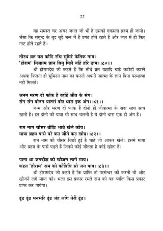 22
ªÉ½þ ºÉ¨ÉºiÉ SÉ®ú +SÉ®ú VÉMÉiÉ VÉÉä ¦ÉÒ ½èþ =ºÉEòÉä BEò¨ÉÉjÉ ¥É½þ¨É ½þÒ VÉÉxÉÉä*
VÉèºÉÉ ÊEò ºÉ¨ÉÖxpù Eäò ¤ÉÖnù ¤ÉÖnåù VÉ±É ¨Éå ½éþ |ÉMÉ]õ ½þÉäiÉä ®ú½þiÉä ½éþ +Éè®ú VÉ±É ¨Éå ½þÒ Ê¡ò®ú
xÉ¹]õ ½þÉäiÉä ®ú½þiÉä ½éþ*
iÉÒ®úlÉ µÉiÉ ªÉYÉ EòÉèÊ]õ ®úÊSÉ ºÉÖÊ¨É®äú EäòÊiÉEò xÉÉ¨É*
"½þÉä®úÉ¨É" ÊxÉVÉÉi¨É YÉÉxÉ Ê¤ÉxÉÖ Ê¨É±Éè xÉË½þ ½þÊ®ú `öÉ¨É**80**
¸ÉÒ ½þÉä®úÉ¨Énäù´É VÉÒ Eò½þiÉä ½éþ ÊEò iÉÒlÉÇ µÉiÉ ªÉYÉÉÊnù SÉÉ½äþ Eò®úÉäb÷Éå Eò®ú±Éä
+lÉ´ÉÉ ÊEòiÉxÉÉ ½þÒ ºÉÖÊ¨É®úxÉ xÉÉ¨É EòÉ Eò®ú±Éä +{ÉxÉÒ +Éi¨ÉÉ Eäò YÉÉxÉ Ê¤ÉxÉÉ {É®ú¨ÉÉi¨ÉÉ
xÉ½þÒ Ê¨É±ÉiÉå*
VÉxÉ¨É ¨É®úhÉ nùÉä ¡òÉÆEò ½éþ ®ú½þË½þ VÉÒ´É Eäò ºÉÆMÉ*
ºÉÆMÉ ºÉÆMÉ nùÉäxÉxÉ ªÉÉiÉ®úÉÆ nùÉä= vÉÉ®úÉ <Eò +ÆMÉ**81**
VÉx¨É +Éè®ú ¨É®úhÉ nùÉä ¡òÉÆEò ½éþ nùÉäxÉÉä ½þÒ VÉÒ´ÉÉi¨ÉÉ Eäò ºÉnùÉ ºÉÉlÉ ºÉÉlÉ
®ú½þiÉÒ ½éþ* <xÉ nùÉäxÉÉä EòÒ ªÉÉjÉÉ ¦ÉÒ ºÉÉlÉ SÉ±ÉiÉÒ ½èþ ªÉä nùÉäxÉÉä vÉÉ®úÉ BEò ½þÒ +ÆMÉ ½éþ*
®úÉ¨É xÉÉ¨É SÉÉèºÉ®ú ¤ÉÒÊUô ¦ÉÉ´Éä JÉè±Éä EòÉäªÉ*
¨ÉÉªÉÉ ¥É½þ¨É {ÉÉºÉä {É®äú Eò= VÉÒiÉä Eò= JÉÉäªÉÃ**82**
®úÉ¨É xÉÉ¨É EòÒ SÉÉèºÉ®ú Ê¤ÉUôÒ ½Öþ<Ç ½èþ SÉÉ½äþ VÉÉä +ÉEò®ú JÉä±Éä* <ºÉ¨Éä ¨ÉÉªÉÉ
+Éè®ú ¥É½þ¨É Eäò {ÉÉºÉå {Éb÷iÉä ½éþ ÊVÉxÉ¨Éä EòÉä<Ç VÉÒiÉiÉÉ ½èþ EòÉä<Ç JÉÉäiÉÉ ½éþ*
{ÉÉxÉÉ lÉÉ VÉMÉnùÒ¶É EòÉä JÉÉèVÉxÉ ±ÉÉMÉä ¨ÉÉªÉ*
Eò½þiÉ "½þÉä®úÉ¨É" ®úÉ¨É EòÉä EòÉäÊ´ÉÊvÉ ºÉÉä VÉxÉ {ÉÉªÉ**83**
¸ÉÒ ½þÉä®úÉ¨Énäù´É VÉÒ Eò½þiÉä ½éþ ÊEò |ÉÉÎ{iÉ iÉÉä {É®ú¨Éä·É®ú EòÒ Eò®úxÉÒ lÉÒ +Éè®ú
JÉÉèVÉxÉä ±ÉMÉä ¨ÉÉªÉÉ EòÉä* ¦É±ÉÉ <ºÉ |ÉEòÉ®ú ®ú¨ÉiÉä ®úÉ¨É EòÉä ´É½þ ´ªÉÊHò ÊEòºÉ |ÉEòÉ®ú
|ÉÉ{iÉ Eò®ú {ÉÉªÉäMÉÉ*
fÚÆøfø fÚÆøfø ¨ÉxÉ¦ÉÊ®ú fÚÆøfø VÉÆ½þ ±ÉÊMÉ iÉä®úÒ fÚÆøfø*
 