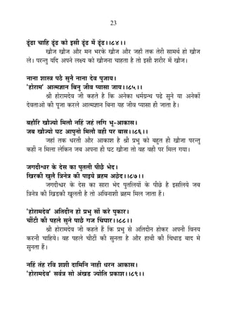 23
fÚÆøføÉ SÉÉÊ½þ fÚÆøfø EòÉä <ºÉÒ fÚÆøfø ¨Éå fÚÆøfø**84**
JÉÉèVÉ JÉÉèVÉ +Éè®ú ¨ÉxÉ ¦É®úEäò JÉÉèVÉ +Éè®ú VÉ½þÉÄ iÉEò iÉä®úÒ ºÉÉ¨ÉlÉÇ ½þÉä JÉÉèVÉ
±Éä* {É®úxiÉÖ ªÉÊnù +{ÉxÉä ±ÉIªÉ EòÉä JÉÉèVÉxÉÉ SÉÉ½þiÉÉ ½èþ iÉÉä <ºÉÒ ¶É®úÒ®ú ¨Éå JÉÉèVÉ*
xÉÉxÉÉ ¶ÉÉºjÉ {É`èö ºÉÖxÉè xÉÉxÉÉ näù´É {ÉÖVÉÉªÉ*
"½þÉä®úÉ¨É" +Éi¨ÉYÉÉxÉ Ê¤ÉxÉÖ VÉÒ´É {ªÉÉºÉÉ VÉÉªÉ**85**
¸ÉÒ ½þÉä®úÉ¨Énäù´É VÉÒ Eò½þiÉä ½èþ ÊEò +xÉäEòÉ vÉ¨ÉÇOÉxlÉ {Éfäø ºÉÖxÉä ªÉÉ +xÉäEòÉå
näù´ÉiÉÉ+Éä EòÒ {ÉÚVÉÉ Eò®ú±Éä +Éi¨ÉYÉÉxÉ Ê¤ÉxÉÉ ªÉ½þ VÉÒ´É {ªÉÉºÉÉ ½þÒ VÉÉiÉÉ ½èþ*
¤É½þÉèÊ®ú JÉÉèVªÉÉä Ê¨É±ÉÉè xÉË½þ VÉ½Æþ ±ÉÊMÉ ¦ÉÚ-+ÉEòÉºÉ*
VÉ¤É JÉÉèVªÉÉä PÉ]õ +É{ÉÖxÉÉä Ê¨É±ÉÉè ´É½þÒ {É®ú ¤ÉÉºÉ**86**
VÉ½þÉÆ iÉEò vÉ®úiÉÒ +Éè®ú +ÉEòÉ¶É ½èþ ¸ÉÒ |É¦ÉÖ EòÉä ¤É½ÖþiÉ ½þÒ JÉÉèVÉÉ {É®úxiÉÖ
Eò½þÓ xÉ Ê¨É±ÉÉ ±ÉäÊEòxÉ VÉ¤É +{ÉxÉÉ ½þÒ PÉ]õ JÉÉèVÉÉ iÉÉä ´É½þ ´É½þÒ {É®ú Ê¨É±É MÉªÉÉ*
VÉMÉnùÒ·É®ú Eäò näùºÉ EòÉ {ÉÖiÉ±ÉÒ {ÉÒUèô ¦Éänù*
ÊJÉ®úEòÒ JÉÖ±Éè ÊjÉxÉäjÉ EòÒ {ÉÉ<ªÉä ¥É½þ¨É +Uäônù**87**
VÉMÉnùÒ·É®ú Eäò näùºÉ EòÉ ºÉÉ®úÉ ¦Éänù {ÉÖiÉÊ±ÉªÉÉå Eäò {ÉÒUäô ½èþ <ºÉÊ±ÉªÉä VÉ¤É
ÊjÉxÉäjÉ EòÒ ÊJÉb÷EòÒ JÉÖ±ÉiÉÒ ½èþ iÉÉä +Ê´ÉxÉÉ¶ÉÒ ¥É½þ¨É Ê¨É±É VÉÉiÉÉ ½éþ*
"½þÉä®úÉ¨Énäù´É" +ÊiÉnùÒxÉ ½þÉä |É¦ÉÖ ºÉÉå Eò®äú {ÉÖEòÉ®ú*
SÉÓ]õÒ EòÒ {É½þ±Éä ºÉÖxÉä {ÉÉUèô MÉVÉ ËSÉPÉÉ®ú**88**
¸ÉÒ ½þÉä®úÉ¨Énäù´É VÉÒ Eò½þiÉä ½éþ ÊEò |É¦ÉÖ ºÉä +ÊiÉnùÒxÉ ½þÉäEò®ú +{ÉxÉÒ Ê´ÉxÉªÉ
Eò®úxÉÒ SÉÉÊ½þªÉä* ´É½þ {É½þ±Éä SÉÒ]õÓ EòÒ ºÉÖxÉiÉÉ ½èþ +Éè®ú ½þÉlÉÒ EòÒ ËSÉvÉÉb÷ ¤ÉÉnù ¨Éä
ºÉÖxÉiÉÉ ½éþ*
xÉË½þ iÉÆ½þ ®úÊ´É ¶É¶ÉÒ nùÉÊ¨ÉÊxÉ xÉÉ½þÒ vÉ®úxÉ +ÉEòÉºÉ*
"½þÉä®úÉ¨Énäù´É" ºÉ´ÉÇjÉ ºÉÉä +ÆJÉb÷ VªÉÉäÊiÉ |ÉEòÉ¶É**89**
 