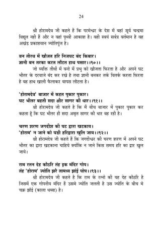 24
¸ÉÒ ½þÉä®úÉ¨Énäù´É VÉÒ Eò½þiÉä ½éþ ÊEò {É®ú¨Éä·É®ú Eäò näùºÉ ¨Éå ´É½þÉÆ ºÉÚªÉÇ SÉxpù¨ÉÉ
Ê´ÉtÖiÉ xÉ½þÒ ½éþ +Éè®ú xÉ ´É½þÉÆ {ÉÞl´ÉÒ +ÉEòÉ¶É ½èþ* ´É½þÒ º´ÉªÉÆ ºÉ´ÉÇjÉ ´ÉiÉÇ¨ÉÉxÉ ½èþ ´É½þ
+JÉÆb÷ |ÉEòÉ¶É´ÉÉxÉ VªÉÉäÊiÉ{ÉÖÆVÉ ½èþ*
´ÉxÉ iÉÒ®úlÉ ¨Éå JÉÉèVÉiÉ ½þÊ®ú ÊxÉVÉPÉ]õ ¤ÉÆnù ÊEò¤ÉÉ®ú*
YÉÉxÉÒ ¤ÉxÉ iÉ®úEòÉ Eò®úiÉ ±ÉÉé]õiÉ ½þÉlÉ {ÉºÉÉ®ú**90**
VÉÉä ´ªÉÊHò iÉÒlÉÉæ ¨Éå ´ÉxÉÉä ¨Éå |É¦ÉÖ EòÉä JÉÉèVÉiÉÉ Ê¡ò®úiÉÉ ½èþ +Éè®ú +{ÉxÉä PÉ]õ
¦ÉÒiÉ®ú Eäò nù®ú´ÉÉVÉä ¤ÉÆnù Eò®ú ®úJÉä ½èþ iÉlÉÉ YÉÉxÉÒ ¤ÉxÉEò®ú iÉEÇò Ê´ÉiÉEÇò Eò®úiÉÉ Ê¡ò®úiÉÉ
½èþ ´É½þ ½þÉlÉ JÉÉ±ÉÒ ¡èò±ÉÉEò®ú ´ÉÉ{ÉºÉ ±ÉÉè]õiÉÉ ½èþ*
"½þÉä®úÉ¨Énäù´É" ¤ÉÉVÉÉ®ú ¨Éå Eò½þiÉ {ÉÖEòÉ®ú {ÉÖEòÉ®ú*
PÉ]õ ¦ÉÒiÉ®ú ¤É½þiÉÒ ºÉnùÉ IÉÒ®ú ºÉÉMÉ®ú EòÒ vÉÉ®ú**91**
¸ÉÒ ½þÉä®úÉ¨Énäù´É VÉÒ Eò½þiÉä ½èþ ÊEò ¨Éé ¤ÉÒSÉ ¤ÉÉVÉÉ®ú ¨Éå {ÉÖEòÉ®ú {ÉÖEòÉ®ú Eò®ú
Eò½þiÉÉ ½ÚÄþ ÊEò PÉ]õ ¦ÉÒiÉ®ú ½þÒ ºÉnùÉ +¨ÉÞiÉ ºÉÉMÉ®ú EòÒ vÉÉ®ú ¤É½þ ®ú½þÒ ½èþ*
SÉ®úhÉ ¶É®úhÉ VÉMÉnùÒ¶É EòÒ PÉ]õ uùÉ®úÉ JÉ]õEòÉªÉ*
"½þÉä®úÉ¨É" xÉ VÉÉxÉä EòÉä PÉb÷Ò ½þÊ®úuùÉ®úÉ JÉÖÊ±É VÉÉªÉ**92**
¸ÉÒ ½þÉä®úÉ¨Énäù´É VÉÒ Eò½þiÉä ½éþ ÊEò VÉMÉnùÒ·É®ú EòÒ SÉ®úhÉ ¶É®úhÉ ¨Éå +{ÉxÉä PÉ]õ
¦ÉÒiÉ®ú EòÉ uùÉ®úÉ JÉ]õEòÉxÉÉ SÉÉÊ½þªÉä CªÉÉåÊEò xÉ VÉÉxÉä ÊEòºÉ ºÉ¨ÉªÉ ½þÊ®ú EòÉ uùÉ®ú JÉÖ±É
VÉÉªÉä*
®úÉ¨É ®úiÉxÉ näù½þ EòÉè`öÊ®ú iÉÆ½þ <Eò ¨ÉÆÊnù®ú MÉÉä{É*
iÉÆ½þ "½þÉä®úÉ¨É" VªÉÉäÊiÉ ZÉ®èú iÉÉ¨ÉvªÉ ZÉÉÆ<Ç PÉÉä{É**93**
¸ÉÒ ½þÉä®úÉ¨Énäù´É VÉÒ Eò½þiÉä ½èþ ÊEò ®úÉ¨É Eäò ®úixÉÉä EòÒ ªÉ½þ näù½þ EòÉè`öÊ®ú ½èþ
ÊVÉºÉ¨Éå BEò MÉÉä{ÉxÉÒªÉ ¨ÉÆÊnù®ú ½éþ =ºÉ¨Éä VªÉÉäÊiÉ VÉ±ÉiÉÒ ½èþ =ºÉ VªÉÉäÊiÉ Eäò ¤ÉÒSÉ ¨Éä
SÉGò ZÉÉÄ<Ç (EòÉ±ÉÉ vÉ¤¤ÉÉ) ½èþ*
 