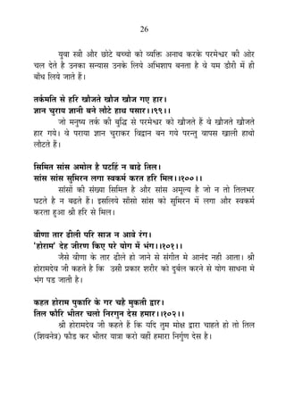 26
ªÉÖ´ÉÉ ºjÉÒ +Éè®ú UôÉä]äõ ¤ÉSSÉÉä EòÉä ´ªÉÊHò +xÉÉlÉ Eò®úEäò {É®ú¨Éä·É®ú EòÒ +Éä®ú
SÉ±É näùiÉä ½èþ =xÉEòÉ ºÉxªÉÉºÉ =xÉEäò Ê±ÉªÉä +Ê¦É¶ÉÉ{É ¤ÉxÉiÉÉ ½èþ ´Éä ªÉ¨É b÷Éè®úÒ ¨Éå ½þÒ
¤ÉÉÄvÉ Ê±ÉªÉä VÉÉiÉä ½éþ*
iÉEÇò¨ÉÊiÉ ºÉä ½þÊ®ú JÉÉèVÉiÉä JÉÉèVÉ JÉÉèVÉ MÉB ½þÉ®ú*
YÉÉxÉ SÉÖ®úÉªÉ YÉÉxÉÒ ¤ÉxÉä ±ÉÉè]äõ ½þÉlÉ {ÉºÉÉ®ú**99**
VÉÉä ¨ÉxÉÖ¹ªÉ iÉEÇò EòÒ ¤ÉÖÊrù ºÉä {É®ú¨Éä·É®ú EòÉä JÉÉèVÉiÉä ½éþ ´Éä JÉÉèVÉiÉä JÉÉèVÉiÉä
½þÉ®ú MÉªÉä* ´Éä {É®úÉªÉÉ YÉÉxÉ SÉÖ®úÉEò®ú Ê´ÉuùÉxÉ ¤ÉxÉ MÉªÉä {É®úxiÉÖ ´ÉÉ{ÉºÉ JÉÉ±ÉÒ ½þÉlÉÉä
±ÉÉè]õiÉä ½éþ*
ÊºÉÊ¨ÉiÉ ºÉÉÆºÉ +¨ÉÉä±É ½èþ PÉ]õË½þ xÉ ¤ÉÉfäø ÊiÉ±É*
ºÉÉÆºÉ ºÉÉÆºÉ ºÉÖÊ¨É®úxÉ ±ÉMÉÉ º´ÉEò¨ÉÇ Eò®úiÉ ½þÊ®ú Ê¨É±É**100**
ºÉÉÆºÉÉå EòÒ ºÉÆJªÉÉ ÊºÉÊ¨ÉiÉ ½èþ +Éè®ú ºÉÉÆºÉ +¨ÉÚ±ªÉ ½èþ VÉÉä xÉ iÉÉä ÊiÉ±É¦É®ú
PÉ]õiÉä ½èþ xÉ ¤ÉføiÉä ½éþ* <ºÉÊ±ÉªÉä ºÉÉÄºÉÉä ºÉÉÆºÉ EòÉä ºÉÖÊ¨É®úxÉ ¨Éå ±ÉMÉÉ +Éè®ú º´ÉEò¨ÉÇ
Eò®úiÉÉ ½Öþ+É ¸ÉÒ ½þÊ®ú ºÉä Ê¨É±É*
´ÉÒhÉÉ iÉÉ®ú føÒ±ÉÒ {ÉÊ®ú ºÉÉVÉ xÉ +É´Éä ®ÆúMÉ*
"½þÉä®úÉ¨É" näù½þ VÉÒ®úhÉ ÊEòB {É®äú ªÉÉäMÉ ¨Éå ¦ÉÆMÉ**101**
VÉèºÉä ´ÉÒhÉÉ Eäò iÉÉ®ú føÒ±Éä ½þÉä VÉÉxÉä ºÉä ºÉÆMÉÒiÉ ¨Éä +ÉxÉÆnù xÉ½þÒ +ÉiÉÉ* ¸ÉÒ
½þÉä®úÉ¨Énäù´É VÉÒ Eò½þiÉä ½èþ ÊEò =ºÉÒ |ÉEòÉ®ú ¶É®úÒ®ú EòÉä nÖù¤ÉÇ±É Eò®úxÉä ºÉä ªÉÉäMÉ ºÉÉvÉxÉÉ ¨Éä
¦ÉÆMÉ {Éb÷ VÉÉiÉÒ ½èþ*
Eò½þiÉ ½þÉä®úÉ¨É {ÉÖEòÉÊ®ú Eäò MÉ®ú SÉ½èþ ¨ÉÖEòiÉÒ uùÉ®ú*
ÊiÉ±É ¡òÉèÊ®ú ¦ÉÒiÉ®ú SÉ±ÉÉä ÊxÉ®úMÉÖxÉ näùºÉ ½þ¨ÉÉ®ú**102**
¸ÉÒ ½þÉä®úÉ¨Énäù´É VÉÒ Eò½þiÉä ½éþ ÊEò ªÉÊnù iÉÖ¨É ¨ÉÉäIÉ uùÉ®úÉ SÉÉ½þiÉä ½þÉä iÉÉä ÊiÉ±É
(Ê¶É´ÉxÉäjÉ) ¡òÉèb÷ Eò®ú ¦ÉÒiÉ®ú ªÉÉjÉÉ Eò®úÉä ´É½þÓ ½þ¨ÉÉ®úÉ ÊxÉMÉÖÇhÉ näùºÉ ½èþ*
 