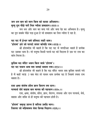 29
VÉxÉ vÉxÉ ¤É±É EòÉä ¨ÉÉxÉ ÊEò¨É EòÉä EòÉªÉÉ +Ê¦É¨ÉÉxÉ*
¨ÉÞiªÉÖ nÚùiÉ {ÉÒUäô {É®úÉè ÊxÉiÉ xªÉÉèiÉÉ ¶É¨É¶ÉÉxÉ**112**
VÉxÉ vÉxÉ +Éè®ú ¤É±É EòÉ CªÉÉ MÉ´ÉÇ +Éè®ú CªÉÉ näù½þ EòÉ +Ê¦É¨ÉÉxÉ ½èþ* ¨ÉÞiªÉÖ
EòÉ nÚùiÉ ºÉ¤ÉEäò {ÉÒUäô {Éb÷É ½Öþ+É ½èþ VÉÉä ¶É¨É¶ÉÉxÉ EòÉ ÊxÉiÉ xªÉÉèiÉÉ näù ®ú½þÉ ½èþ.
PÉ]õ PÉ]õ ¨Éå <Ç·É®ú ¤ÉºÉä |ÉÊiÉvÉ]õ iÉÉ½þÒ vÉÉ¨É*
"½þÉä®úÉ¨É" ½þiÉä VÉÉä {É®úPÉ]äõ iÉÉ{É®ú EòÉä{ÉÊ½þ ®úÉ¨É**113**
¸ÉÒ ½þÉä®úÉ¨Énäù´É VÉÒ Eò½þiÉä ½èþ ÊEò PÉ]õ PÉ]õ ¨Éå VÉMÉnùÒ·É®ú ¤ÉºÉiÉä ½éþ |ÉiªÉäEò
PÉ]õ =ºÉEòÉ vÉÉ¨É ½èþ* VÉÉä ¨ÉxÉÖ¹ªÉ ÊEòºÉÒ {É®úÉªÉä PÉ]õ EòÉä Ê¨É]õÉiÉÉ ½èþ =ºÉ {É®ú ®úÉ¨É EòÉ
EòÉä{É ÊMÉ®úiÉÉ ½èþ*
EÞòÊjÉ¨É ¨É`ö ¨ÉÆÊnù®ú ¦É´ÉxÉ ÊEòiÉ VÉÉ´Éä "½þÉä®úÉ¨É"*
PÉ]õ PÉ]õ {ÉÉ´ÉxÉ vÉÉ¨É ¨É¨É VÉÉ¨É½Æþ ¤ÉºÉiÉÉ ®úÉ¨É**114**
¸ÉÒ ½þÉä®úÉ¨Énäù´É VÉÒ Eò½þiÉä ½èþ ÊEò ¨É`ö ¨ÉÆÊnù®ú ¦É´ÉxÉ ºÉ¤É EÞòÊjÉ¨É ¤ÉxÉÉªÉä MÉªÉä
½èþ ¨Éé Eò½þÉÄ VÉÉ>Æð ? ¤ÉºÉ ¨Éä®úÉ iÉÉä {ÉÉ´ÉxÉ vÉÉ¨É |ÉiªÉäEò PÉ]õ ½èþ ÊVÉºÉ¨Éä ®ú¨ÉiÉÉ ®úÉ¨É
¤ÉºÉiÉÉ ½èþ*
nùªÉÉ IÉ¨ÉÉ ºÉÆiÉÉä¹É ¶ÉÒ±É YÉÉxÉ Ê´É®úÉMÉ iÉ{É nùÉxÉ*
{É®ú¨ÉÉlÉÇ vÉèªÉÇ ºÉÉ½þºÉ ¤É±É ¨ÉÉxÉ´É EòÒ {É½þSÉÉxÉ**115**
nùªÉÉ, IÉ¨ÉÉ, ºÉÆiÉÉä¹É, ¶ÉÒ±É, YÉÉxÉ, ´Éè®úÉMªÉ, iÉ{ÉºªÉÉ +Éè®ú nùÉxÉ {É®ú¨ÉÉlÉÇ, vÉèªÉÇ,
ºÉÉ½þºÉ +Éè®ú ¶ÉÊHò ºÉä ½þÒ ¨ÉxÉÖ¹ªÉ EòÒ {É½þSÉÉxÉ ½þÉäiÉÒ ½èþ*
"½þÉä®úÉ¨É" ºÉ¨ÉÖxpù ¶ÉÉxiÉ ½èþ ºÉÊ®úiÉÉ =¨ÉÊb÷ ¨ÉÉxÉ*
ÊVÉiÉxÉÉ VÉÉä ¨ÉÊ½þ¨ÉÉ¨ÉªÉ iÉäiÉÉ Ê´ÉxÉ©É Ê{ÉUôÉxÉ**116**
 