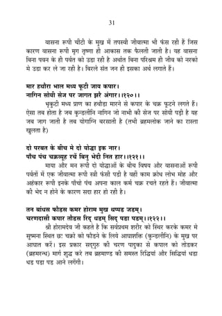 31
´ÉÉºÉxÉÉ °ü{ÉÒ SÉÓ]õÒ Eäò ¨ÉÖJÉ ¨Éå iÉ{Éº´ÉÒ VÉÒ´ÉÉi¨ÉÉ ¦ÉÒ ¡ÆòºÉ ®ú½þÒ ½éþ ÊVÉºÉ
EòÉ®úhÉ ´ÉÉºÉxÉÉ °ü{ÉÒ ¨ÉÞMÉ iÉÞ¹hÉÉ ½þÒ +ÉEòÉºÉ iÉEò ¡èò±ÉiÉÒ VÉÉiÉÒ ½èþ* ªÉ½þ ´ÉÉºÉxÉÉ
Ê¤ÉxÉÉ {É´ÉxÉ Eäò ½þÒ {É´ÉÇiÉ EòÉä =b÷É ®ú½þÒ ½èþ +lÉÉÇiÉ Ê¤ÉxÉÉ {ÉÊ®ú¸É¨É ½þÒ VÉÒ´É EòÉä xÉ®úEòÉä
¨Éä =b÷É Eò®ú ±Éä VÉÉ ®ú½þÒ ½èþ* Ê¤É®ú±Éä ºÉÆiÉ VÉxÉ ½þÒ <ºÉEòÉ +lÉÇ ±ÉMÉÉiÉä ½éþ*
¨ÉÉ®ú ½þlÉÉè®úÉ ¦ÉÉ±É ¨ÉvªÉ ¡Úò]õÒ VÉÉªÉ Eò{ÉÉ®ú*
xÉÉÊMÉxÉ ºÉÉäªÉÒ ºÉäVÉ {É®ú VÉÉMÉiÉ ZÉ®èú +ÆMÉÉ®ú**120**
¦ÉÞEÖò]õÒ ¨ÉvªÉ |ÉÉhÉ EòÉ ½þlÉÉèb÷É ¨ÉÉ®úxÉä ºÉä Eò{ÉÉ®ú Eäò SÉGò ¡Úò]õxÉä ±ÉMÉiÉä ½éþ*
BäºÉÉ iÉ¤É ½þÉäiÉÉ ½èþ VÉ¤É EÖòxb÷±ÉÒÊxÉ xÉÉÊMÉxÉ VÉÉä xÉÉ¦ÉÒ EòÒ ºÉäVÉ {É®ú ºÉÉäªÉÒ {Éc÷Ò ½èþ ªÉ½þ
VÉ¤É VÉÉMÉ VÉÉiÉÒ ½èþ iÉ¤É ªÉÉäMÉÉÎMxÉ ¤É®úºÉÉiÉÒ ½èþ (iÉ¦ÉÒ ¥É½þ¨É±ÉÉäEò VÉÉxÉä EòÉ ®úÉºiÉÉ
JÉÖ±ÉiÉÉ ½èþ)
nùÉä {É®ú¤ÉiÉ Eäò ¤ÉÒSÉ ¨Éä nùÉä ªÉÉärùÉ <Eò xÉÉ®ú*
{ÉÉÄSÉ {ÉÆSÉ SÉGò´ªÉÚ½þ ®úSÉå Ê¤ÉxÉÖ ¦ÉänùÒ ÊxÉiÉ ½þÉ®ú**121**
¨ÉÉªÉÉ +Éè®ú ¨ÉxÉ °ü{ÉÒ nùÉä ªÉÉärùÉ+Éå Eäò ¤ÉÒSÉ Ê´É¹ÉªÉ +Éè®ú ´ÉÉºÉxÉÉ+Éå °ü{ÉÒ
{É´ÉÇiÉÉå ¨Éå BEò VÉÒ´ÉÉi¨ÉÉ °ü{ÉÒ ºjÉÒ ¡ÆòºÉÒ {Éb÷Ò ½èþ ´É½þÓ EòÉ¨É GòÉävÉ ±ÉÉä¦É ¨ÉÉä½þ +Éè®ú
+½ÆþEòÉ®ú °ü{ÉÒ <xÉEäò {ÉÉÄSÉÉä {ÉÆSÉ +{ÉxÉÉ EòÉ±É Eò¨ÉÇ SÉGò ®úSÉiÉä ®ú½þiÉä ½éþ* VÉÒ´ÉÉi¨ÉÉ
EòÒ ¦Éänù xÉ ½þÉäxÉä Eäò EòÉ®úhÉ ºÉnùÉ ½þÉ®ú ½þÉä ®ú½þÒ ½èþ*
iÉxÉ ¤ÉÉÆvÉºÉ ¡òÉèb÷ºÉ Eò¨É®ú ½þÉä®úÉ¨É ¨ÉÖJÉ lÉ{{Éb÷ VÉb÷¨ÉÂ*
SÉ®úhÉnùÉºÉÒ Eò{ÉÉ®ú iÉÉèb÷ºÉ Ê®únÂù vÉb÷¨ÉÂ ÊºÉnÂù {Éb÷É {Éb÷¨ÉÂ**122**
¸ÉÒ ½þÉä®úÉ¨Énäù´É VÉÒ Eò½þiÉä ½èþ ÊEò ºÉ´ÉÇ|ÉlÉ¨É ¶É®úÒ®ú EòÉä ÎºlÉ®ú Eò®úEäò Eò¨É®ú ¨Éä
ºÉÖ¹¨ÉxÉÉ ÎºlÉiÉ Uô& SÉGòÉä EòÉä ¡òÉèb÷xÉä Eäò Ê±ÉªÉä +ÉPÉÉ¶ÉÊHò (EÖòxb÷±ÉÒÊxÉ) Eäò ¨ÉÖJÉ {É®ú
+ÉPÉÉiÉ Eò®åú* <ºÉ |ÉEòÉ®ú ºÉnÂùMÉÖ¯û EòÒ SÉ®úhÉ {ÉÉnÖùEòÉ ºÉä Eò{ÉÉ±É EòÉä iÉÉäb÷Eò®ú
(¥É½þ¨É®úxvÉ) ¨ÉÉMÉÇ ¶ÉÖrù Eò®äú iÉ¤É ¥É½þ¨ÉÉhb÷ EòÒ ºÉ¨ÉºiÉ Ê®úÊrùªÉÉÆ +Éè®ú ÊºÉÊrùªÉÉÆ vÉb÷É
vÉb÷ {Éb÷É {Éb÷ +ÉxÉä ±ÉMÉåMÉÒ*
 