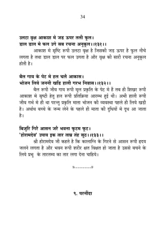 34
=±É]õÉ ´ÉÞIÉ +ÉEòÉ¶É ¨Éä VÉb÷ >ð{É®ú iÉ±ÉÒ ¡Úò±É*
b÷É±É b÷É±É ¨Éä ¡ò±É =MÉä ºÉ¤É ®úSÉxÉÉ +xÉÖEÚò±É**131**
+ÉEòÉ¶É ¨Éä ºÉÞÎ¹]õ °ü{ÉÒ =±É]õÉ ´ÉÞIÉ ½èþ ÊVÉºÉEòÒ VÉb÷ >ð{É®ú ½èþ ¡Úò±É xÉÒSÉä
±ÉMÉiÉÉ ½èþ iÉlÉÉ b÷É±É b÷É±É {É®ú ¡ò±É =MÉiÉÉ ½èþ +Éè®ú ´ÉÞIÉ EòÒ ºÉÉ®úÒ ®úSÉxÉÉ +xÉÖEÚò±É
½þÉäiÉÒ ½èþ*
¤Éè±É MÉÉªÉ Eäò {Éä]õ ¨Éä ½þ±É SÉ±Éè +ÉEòÉºÉ*
¦ÉÉäVÉxÉ Ê±ÉªÉä VÉxÉxÉÒ JÉÊb÷ ½þÉ±ÉÒ MÉ®ú¦É ÊxÉ´ÉÉºÉ**132**
¤Éè±É °ü{ÉÒ VÉÒ´É MÉÉªÉ °ü{ÉÒ ¨ÉÚ±É |ÉEÞòÊiÉ Eäò {Éä]õ ¨Éä ½éþ iÉ¤É ½þÒ Ê¶ÉJÉ®ú °ü{ÉÒ
+ÉEòÉ¶É ¨Éä ºÉÞ¹]õÒ ½äþiÉÖ ½þ±É °ü{ÉÒ |ÉÊiÉÊGòªÉÉ +É®ú¨¦É ½Öþ<Ç lÉÒ* +¦ÉÒ ½þÉ±ÉÒ °ü{ÉÒ
VÉÒ´É MÉ¦ÉÇ ¨Éä ½þÒ lÉÉ {É®úxiÉÖ |ÉEÞòÊiÉ ¨ÉÉiÉÉ ¦ÉÉäVÉxÉ EòÒ ´ªÉ´ÉºlÉÉ {É½þ±Éä ½þÒ Ê±ÉªÉä JÉb÷Ò
½èþ* +lÉÉÇlÉ ¤ÉSSÉä Eäò VÉx¨É ±ÉäxÉä Eäò {É½þ±Éä ½þÒ ¨ÉÉiÉÉ EòÒ nÖùÊvÉªÉÉå ¨Éä nÚùvÉ +É VÉÉiÉÉ
½èþ*
Ê¤ÉVÉÖÊ®ú ÊMÉ®èú +ÉºÉxÉ VÉ®èú ¦É´ÉxÉÉ ¡Úò]õ¨É ¡Úò]õ*
"½þÉä®úÉ¨Énäù´É" ={ÉÉªÉ <Eò iÉÉ®ú iÉÉ©É iÉÆ½þ ºÉÚ`ö**133**
¸ÉÒ ½þÉä®úÉ¨Énäù´É VÉÒ Eò½þiÉä ½èþ ÊEò EòÉ±ÉÉÎMxÉ Eäò ÊMÉ®úxÉä ºÉä +ÉºÉxÉ °ü{ÉÒ ¾þnùªÉ
VÉ±ÉxÉä ±ÉMÉiÉÉ ½èþ +Éè®ú ¦É´ÉxÉ °ü{ÉÒ ¶É®úÒ®ú IÉiÉ Ê´ÉIÉiÉ ½þÉä VÉÉiÉÉ ½èþ =ºÉºÉä ¤ÉSÉxÉä Eäò
Ê±ÉªÉä |É¦ÉÖ Eäò iÉÉ®úiÉ¨ªÉ EòÉ iÉÉ®ú ±ÉMÉÉ näùxÉÉ SÉÉÊ½þªÉä*
x----------x
9. {É®úxÉÓnùÉ
 