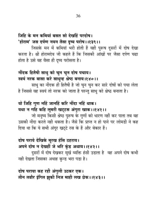 36
ÊVÉÊ½þ Eäò ¨ÉxÉ EòÊ¨ÉªÉÉÆ ¤ÉºÉiÉ ºÉÉä näùJÉË½þ {É®únùÉä¹É*
"½þÉä®úÉ¨É" VÉºÉ nù{ÉÇhÉ xÉªÉxÉ iÉèºÉÉ où¹ªÉ {É®úÉä¹É**139**
ÊVÉºÉEäò ¨ÉxÉ ¨Éå EòÊ¨ÉªÉÉÆ ¦É®úÒ ½þÉäiÉÒ ½éþ ´É½þÒ {ÉÖ°ü¹É nÚùºÉ®úÉå ¨Éå nùÉä¹É näùJÉÉ
Eò®úiÉÉ ½èþ* ¸ÉÒ ½þÉä®úÉ¨Énäù´É VÉÒ Eò½þiÉä ½éþ ÊEò ÊVÉºÉEòÒ +ÉÆJÉÉå {É®ú VÉèºÉÉ nù{ÉÇhÉ SÉføÉ
½þÉäiÉÉ ½èþ =ºÉä ´É½þ ´ÉèºÉÉ ½þÒ où¹ªÉ {É®úÉäºÉiÉÉ ½èþ*
xÉÓnùEò Ê½þiÉè¹ÉÒ ºÉÉvÉÖ EòÉä SÉÖxÉ SÉÖxÉ nùÉä¹É {ÉSÉÉªÉ*
º´ÉªÉÆ xÉ®úEò ¤ÉÉºÉÉ Eò®äú ºÉÉvÉÖx½þ ¸Éä¹`ö ¤ÉxÉÉªÉ*140**
ºÉÉvÉÖ EòÉ xÉÓnùEò ½þÒ Ê½þiÉè¹ÉÒ ½èþ VÉÉä SÉÖxÉ SÉÖxÉ Eò®ú ºÉÉ®äú nùÉä¹ÉÉå EòÉä {ÉSÉÉ ±ÉäiÉÉ
½èþ ÊVÉºÉºÉä ´É½þ º´ÉªÉÆ iÉÉä xÉ®úEò EòÉä VÉÉiÉÉ ½èþ {É®úxiÉÖ ºÉÉvÉÖ EòÉä ¸Éä¹`ö ¤ÉxÉÉiÉÉ ½èþ*
ªÉÉä ÊVÉÊ½þ MÉÖhÉ xÉË½þ VÉÉxÉË½þ EòÊ®ú xÉÓnùÉ xÉË½þ lÉÉEò*
ªÉlÉÉ xÉ MÉÊ½þ EòÊ½þ ±ÉÚ¨É®úÒ JÉ]Âõ]õºÉ +ÆMÉÖ®úÉ JÉÉEò**141**
VÉÉä ¨ÉxÉÖ¹ªÉ ÊEòºÉÒ ¸Éä¹`ö {ÉÖ°ü¹É Eäò MÉÖhÉÉå EòÉä vÉÉ®úhÉ xÉ½þÓ Eò®ú {ÉÉiÉÉ iÉ¤É ´É½þ
=ºÉEòÒ xÉÓnùÉ Eò®úiÉä xÉ½þÒ lÉEòiÉÉ ½èþ* VÉèºÉä ÊEò |ÉÉ{iÉ xÉ ½þÉä {ÉÉxÉä {É®ú ±ÉÉä¨Éb÷Ò xÉä Eò½þ
ÊnùªÉÉ lÉÉ ÊEò ªÉä ºÉ¦ÉÒ +ÆMÉÚ®ú JÉ]Âõ]äõ ®úºÉ Eäò ½éþ +Éè®ú ¤ÉäEòÉ®ú ½éþ*
nùÉä¹É {É®úÉªÉä näùÊJÉEäò ¨ÉÚ®úJÉ ½ÆþÊºÉ `ö½þ®úÉªÉ*
+{ÉxÉä nùÉä¹É xÉ näùJÉ½þÓ VÉä ¦ÉÊ®ú EÖÆòb÷ +lÉÉªÉ**142**
nÚùºÉ®úÉå ¨Éå nùÉä¹É näùJÉEò®ú ¨ÉÚJÉÇ ´ªÉÊHò ½ÆþºÉÒ =b÷ÉiÉÉ ½èþ ´É½þ +{ÉxÉä nùÉä¹É Eò¦ÉÒ
xÉ½þÒ näùJÉiÉÉ ÊVÉºÉEòÉ +lÉÉ½þ EÖòxb÷ ¦É®úÉ {Éb÷É ½èþ*
nùÉä¹É {É®úÉªÉÉ Eò½þ ®ú½þÒ +ÆMÉÖ±ÉÒ =`öEò®ú BEò*
iÉÒxÉ iÉ´ÉÉè®ú <ÆÊMÉiÉ ZÉÖEòÒ ÊxÉVÉ ¨ÉÉ½þÒ ±ÉJÉ UäôEò**143**
 