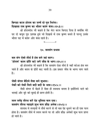 39
Ê¤ÉMÉb÷É EòÉVÉ ½þÉä®úÉ¨É EòÉ VÉx¨Éå nùÉä {ÉÚiÉ Ê¦É®ÆúºÉ*
ÊnùJÉÉ´ÉÉ ®úÉ¨É EÞò¹hÉ EòÉ ¦ÉÒiÉ®ú EòÉ°Æü EÆòºÉ**153**
¸ÉÒ ½þÉä®úÉ¨Énäù´É VÉÒ Eò½þiÉä ½èþ ÊEò ¨Éä®úÉ EòÉVÉ Ê¤ÉMÉÉb÷ ÊnùªÉÉ ½èþ CªÉÉäÊEò ¨Éä®äú
PÉ®ú nùÉä Eò{ÉÚiÉ {ÉÖjÉ =iÉ{ÉzÉ ½Öþ´Éä VÉÉä ÊnùJÉÉ´Éå ¨Éå ®úÉ¨É EÞò¹hÉ ¤ÉxÉiÉä ½éþ {É®úxiÉÖ =xÉEäò
¦ÉÒiÉ®ú PÉ]õ ¨Éå EòÉÆ°ü +Éè®ú EÆòºÉ ®ú½þiÉä ½èþ*
x----------x
10. ºÉiÉºÉÆMÉ |É¦ÉÉ´É
ºÉiÉ ºÉÆMÉ BäºÉÉä iÉÒlÉÇ ½èþ ½ÆþºÉ ¤ÉxÉä VÉ½Æþ EòÉMÉ*
"½þÉä®úÉ¨É" EòÉ±É b÷ÉèÊ®ú Eò]äõ VÉMÉè VÉÒ´É Eäò ¦ÉÉMÉ**154**
¸ÉÒ ½þÉä®úÉ¨Énäù´É VÉÒ Eò½þiÉä ½èþ ÊEò ºÉiÉºÉÆMÉ BäºÉÉ iÉÒlÉÇ ½èþ VÉ½þÉÄ EòÉä+É ½ÆþºÉ ¤ÉxÉ
VÉÉiÉä ½éþ +Éè®ú EòÉ±É ºÉä b÷Éè®úÒ Eò]õ VÉÉiÉÒ ½èþ* <ºÉ |ÉEòÉ®ú VÉÒ´É Eäò ¦ÉÉMªÉ VÉÉMÉ VÉÉiÉä
½éþ*
VÉèºÉÒ ºÉÆMÉiÉ ¤ÉèÊ`öªÉä iÉèºÉÉ ¤ÉxÉä ºÉÖ¦ÉÉ´É*
xÉäEòÒ EòÉä xÉäEòÒ Ê¨É±Éä ¤ÉnùÒ ¤ÉnùÒ Eäò ¦ÉÉ´É**155**
VÉèºÉÒ ºÉÆMÉiÉ ¨Éå ¤Éè`öiÉä ½éþ ´ÉèºÉÉ ½þÒ º´É¦ÉÉ´É ¤ÉxÉiÉÉ ½èþ <ºÉÒÊ±ÉªÉä ¦É±Éä EòÉä
¦É±ÉÉ<Ç +Éè®ú ¤ÉÖ®äú EòÉä ¤ÉÖ®úÉ<Ç ½þÒ |ÉÉ{iÉ ½þÉäiÉÒ ½èþ*
iÉÉ±É iÉ±Éè< iÉÒ®úlÉ Eò®èú näù½þ vÉÖÊ±ÉªÉÉ ¡ò±É BEò*
ºÉiÉºÉÆMÉ iÉÒ®úlÉ xÉ½þÉ<ªÉä ¶ÉÖ¦É ¡ò±É ¶ÉÒQÉ +xÉäEò**156**
iÉÉ±ÉÉ¤É ¨Éä iÉ±É<ªÉÉå ¨Éä iÉÒlÉÇ Eò®úxÉä ºÉä iÉÉä ¤ÉºÉ näù½þ vÉÖ±ÉxÉä EòÉ ½þÒ BEò ¡ò±É
½þÉäiÉÉ ½èþ* ºÉiÉºÉÆMÉ iÉÒlÉÇ ¨Éå ºxÉÉxÉ Eò®úxÉä {É®ú iÉÉä +ÊiÉ ¶ÉÒwÉ +xÉäEòÉå ¶ÉÖ¦É ¡ò±É |ÉÉ{iÉ
½þÉä VÉÉiÉä ½èþ*
 