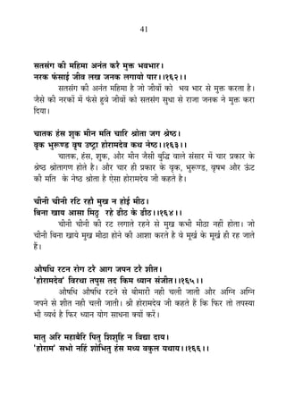 41
ºÉiÉºÉÆMÉ EòÒ ¨ÉÊ½þ¨ÉÉ +xÉÆiÉ Eò®èú ¨ÉÖHò ¦É´É¦ÉÉ®ú*
xÉ®úEò ¡ÆòºÉÉ<Ç VÉÒ´É ±ÉJÉ VÉxÉEò ±ÉMÉÉªÉÉä {ÉÉ®ú**162**
ºÉiÉºÉÆMÉ EòÒ +xÉÆiÉ ¨ÉÊ½þ¨ÉÉ ½èþ VÉÉä VÉÒ´ÉÉå EòÉä ¦É´É ¦ÉÉ®ú ºÉä ¨ÉÖHò Eò®úiÉÉ ½èþ*
VÉèºÉä EòÒ xÉ®úEòÉå ¨Éå ¡ÆòºÉä ½Öþ´Éä VÉÒ´ÉÉå EòÉä ºÉiÉºÉÆMÉ ºÉÖvÉÉ ºÉä ®úÉVÉÉ VÉxÉEò xÉä ¨ÉÖHò Eò®úÉ
ÊnùªÉÉ*
SÉÉiÉEò ½ÆþºÉ ¶ÉÖEò ¨ÉÒxÉ ¨ÉÊiÉ SÉÉÊ®ú ¸ÉÉäiÉÉ VÉMÉ ¸Éä¹`ö*
´ÉÞEò ¦ÉÖ°ühb÷ ´ÉÞ¹É =¹]ÅõÉ ½þÉä®úÉ¨Énäù´É EòlÉ xÉä¹`ö**163**
SÉÉiÉEò, ½ÆþºÉ, ¶ÉÖEò, +Éè®ú ¨ÉÒxÉ VÉèºÉÒ ¤ÉÖÊrù ´ÉÉ±Éä ºÉÆºÉÉ®ú ¨Éå SÉÉ®ú |ÉEòÉ®ú Eäò
¸Éä¹`ö ¸ÉÉäiÉÉMÉhÉ ½þÉäiÉä ½èþ* +Éè®ú SÉÉ®ú ½þÒ |ÉEòÉ®ú Eäò ´ÉÞEò, ¦ÉÖ°ühb÷, ´ÉÞ¹É¦É +Éè®ú >Æð]õ
EòÒ ¨ÉÊiÉ Eäò xÉä¹`ö ¸ÉÉäiÉÉ ½èþ BäºÉÉ ½þÉä®úÉ¨Énäù´É VÉÒ Eò½þiÉä ½èþ*
SÉÒxÉÒ SÉÒxÉÒ ®úÊ]õ ®ú½þÉè ¨ÉÖJÉ xÉ ½þÉä<Ç ¨ÉÒ`ö*
Ê¤ÉxÉÉ JÉÉªÉ +ÉºÉÉ Ê¨É`Öö ®ú½äþ føÒ`ö Eäò føÒ`ö**164**
SÉÒxÉÒ SÉÒxÉÒ EòÒ ®ú]õ ±ÉMÉÉiÉä ®ú½þxÉä ºÉä ¨ÉÖJÉ Eò¦ÉÒ ¨ÉÒ`öÉ xÉ½þÓ ½þÉäiÉÉ* VÉÉä
SÉÒxÉÒ Ê¤ÉxÉÉ JÉÉªÉä ¨ÉÖJÉ ¨ÉÒ`öÉ ½þÉäxÉä EòÒ +É¶ÉÉ Eò®úiÉä ½èþ ´Éä ¨ÉÚJÉÇ Eäò ¨ÉÚJÉÇ ½þÒ ®ú½þ VÉÉiÉä
½éþ*
+Éè¹ÉÊvÉ ®ú]õxÉ ®úÉäMÉ ]õ®èú +ÉMÉ VÉ{ÉxÉ ]õ®èú ¶ÉÒiÉ*
"½þÉä®úÉ¨Énäù´É" Ê´É®úlÉÉ iÉ{ÉÖºÉ iÉnù ÊEò¨É vªÉÉxÉ ºÉÆVÉÒiÉ**165**
+Éè¹ÉÊvÉ +Éè¹ÉÊvÉ ®ú]õxÉä ºÉä ¤ÉÒ¨ÉÉ®úÒ xÉ½þÒ SÉ±ÉÒ VÉÉiÉÒ +Éè®ú +ÎMxÉ +ÎMxÉ
VÉ{ÉxÉä ºÉä ¶ÉÒiÉ xÉ½þÒ SÉ±ÉÒ VÉÉiÉÒ* ¸ÉÒ ½þÉä®úÉ¨Énäù´É VÉÒ Eò½þiÉä ½éþ ÊEò Ê¡ò®ú iÉÉä iÉ{ÉºªÉÉ
¦ÉÒ ´ªÉlÉÇ ½èþ Ê¡ò®ú vªÉÉxÉ ªÉÉäMÉ ºÉÉvÉxÉÉ CªÉÉå Eò®åú*
¨ÉÉiÉÖ +Ê®ú ¨É½þÉ¤ÉèÊ®ú Ê{ÉiÉÖ Ê¶É¶ÉÖÊ½þ xÉ Ê´ÉtÉ nùÉªÉ*
"½þÉä®úÉ¨É" ºÉ¦ÉÉä xÉË½þ ¶ÉÉäÊ¦ÉiÉÖ ½ÆþºÉ ¨ÉvªÉ ´ÉEÖò±É ªÉlÉÉªÉ**166**
 