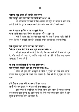 44
"½þÉä®úÉ¨É" ¤ÉÚÆnù +½þ¨É EòÒ ¦ÉMÉÊiÉ {É®úiÉ nù®úÉ®ú*
VÉèºÉä VÉÉ¨ÉÖxÉ IÉÒ®ú EòÉä ¡òÉÊ®ú xÉ ±ÉÉMÉÒ ´ÉÉ®ú**172**
¸ÉÒ ½þÉä®úÉ¨Énäù´É VÉÒ Eò½þiÉä ½éþ ÊEò +½ÆþEòÉ®ú EòÒ ¤ÉÚÆnù ¦ÉÒ ¦ÉMÉÊiÉ ¨Éå nù®úÉ®ú ¤ÉxÉÉ
näùiÉÒ ½èþ VÉèºÉä ÊEò nÚùvÉ ¨Éä VÉÉ¨ÉxÉ ±ÉMÉÉiÉä ½þÒ =ºÉEäò ¡ò]õxÉä ¨Éå näù®úÒ xÉ½þÒ ±ÉMÉiÉÒ*
MÉ±É ¨Éä {ÉÉ½þxÉ b÷ÉÊ®úEäò Eò½þ>ð xÉ ¤ÉÖb÷Éä xÉÒ®ú*
BäºÉÒ ®ú½þxÉÒ EòÉ±É JÉÆb÷ ºÉÆ¦É±É ºÉÆ¦É±É {ÉMÉ EòÒ®ú**173**
MÉ±Éä ¨Éä {ÉilÉ®ú ¤ÉÉÆvÉ Eò®ú ªÉ½þ Eò½þÉ VÉÉªÉä ÊEò VÉ±É ¨Éå bÚ÷¤ÉxÉÉ xÉ½þÒ* BäºÉÒ ½þÒ
EòÉ±É Eäò näùºÉ ¨Éå ºÉ¤ÉEòÒ ®ú½þiÉÒ ½èþ* <ºÉÊ±ÉªÉä ºÉÆ¦É±É ºÉÆ¦É±É Eò®ú SÉ±ÉxÉÉ ½þÉäMÉÉ*
xÉEÇò ¤ÉÖb÷É=Æ º´ÉMÉÇ VÉ®úÉ=Æ MÉ®ú ¤ÉºÉ SÉ±Éä ½þ¨ÉÉ®ú*
"½þÉä®úÉ¨É" nùÉäxÉxÉ ¡Æònäù ÊPÉÊ®ú ºÉ¤É SÉÚEäò ºÉiªÉºÉÉ®ú**174**
¸ÉÒ ½þÉä®úÉ¨Énäù´É VÉÒ Eò½þiÉä ½éþ ÊEò ªÉÊnù ¨Éä®úÉ ¤ÉºÉ SÉ±Éä iÉÉä ¨Éè xÉEÇò EòÉä bÖ÷¤ÉÉä
nÚÄù +Éè®ú º´ÉMÉÇ EòÉä VÉ±ÉÉ nÚÄù CªÉÉäÊEò <x½þÒ nùÉäxÉÉä Eäò ¡Æònäù ¨Éä ÊPÉ®ú Eò®ú ºÉVVÉxÉ
ºÉiªÉºÉÉ®ú ºÉä SÉÚEò MÉªÉä ½éþ*
VÉä EòUÖô iÉ´É |ÉÊiÉEÚò±É ½éþ ¨ÉiÉ Eò®ú nÚùºÉ®ú ºÉÆMÉ*
VÉºÉ nÚùºÉ®úºÉÉå SÉÉ½þ½þÓ Eò®ú {É®ú ºÉÆMÉ iÉºÉ fÆøMÉ**175**
VÉèºÉÉ ¦ÉÒ EÖòUô iÉä®äú |ÉÊiÉEÚò±É ½èþ ´ÉèºÉÉ iÉÚ nÚùºÉ®úÉä Eäò ºÉÉlÉ ¨ÉiÉ Eò®úxÉÉ*
¤ÉÎ±Eò VÉèºÉÉ iÉÚ nÚùºÉ®úÉä ºÉä +{ÉxÉä Ê±ÉªÉä SÉÉ½þiÉÉ ½èþ* ´ÉèºÉÉ ½þÒ fÆøMÉ iÉÚ nÚùºÉ®úÉå Eäò Ê±ÉBä
Eò®ú*
½þÊ®ú Ê¨É±ÉxÉ ºÉ®ú±É +ÊiÉ nù®ú±É¦É ½þÊ®úVÉxÉ VÉÉxÉ*
YÉÉxÉÒ EòÉä VÉMÉ ¥É½þ¨É {ÉÖ®ú ¨ÉÚføx½þ VÉ®äú ºÉ¨ÉÉxÉ**176**
<ºÉ VÉMÉiÉ ¨Éä VÉMÉnùÒ·É®ú EòÉ Ê¨É±É VÉÉxÉÉ +ÊiÉ ºÉ®ú±É ½èþ {É®úxiÉÖ ½þÊ®ú¦ÉHò
EòÉ Ê¨É±ÉxÉÉ ¤Éb÷É nÖù±ÉÇ¦É ½èþ* YÉÉxÉÒ {ÉÖ®ú¹ÉÉå Eäò Ê±ÉªÉä ªÉ½þ VÉMÉiÉ ¥É½þ¨É ±ÉÉäEò ½èþ +Éè®ú
¨ÉÖJÉÉæ Eäò Ê±ÉªÉä ªÉ½þÒ VÉä±É Eäò ºÉ¨ÉÉxÉ ½èþ*
 
