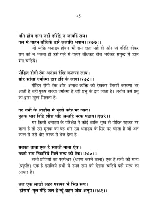45
vÉÊxÉ ½þÉäªÉ nùÉiÉÉ xÉ½þÓ nùË®úÊpù xÉ VÉÉ{ÉË½þ ®úÉ¨É*
MÉ±É ¨Éå {ÉÉ½þxÉ ¤ÉÉÄÊvÉEäò b÷É®èú VÉ±ÉÉÊvÉ ¦ÉªÉÉ¨É**177**
VÉÉä ´ªÉÊHò vÉxÉÉb÷ªÉ ½þÉäEò®ú ¦ÉÒ nùÉxÉ nùÉiÉÉ xÉ½þÒ ½þÉä +Éè®ú VÉÉä nùÊ®úÊpù ½þÉäEò®ú
®úÉ¨É EòÉä xÉ ¦ÉVÉiÉÉ ½þÉä =ºÉä MÉ±Éä ¨Éä {ÉilÉ®ú ¤ÉÉÄvÉEò®ú ¤ÉÒSÉ ¦ÉªÉÆEò®ú ºÉ¨ÉÖxpù ¨Éå b÷É±É
näùxÉÉ SÉÉÊ½þªÉä*
{ÉÒÊb÷iÉ ®úÉäMÉÒ ®ÆúEò +xÉÉlÉ näùÊJÉ Eò°ühÉÉ ±ÉÉªÉ*
ºÉÉä½þ ºÉÉÆSÉÉ vÉ¨ÉÉÇi¨ÉÉ uùÉ®ú ½þÊ®ú Eäò VÉÉªÉ**178**
{ÉÒÊb÷iÉ ®úÉäMÉÒ ®ÆúEò +Éè®ú +xÉÉlÉ ´ªÉÊHò EòÉä näùJÉEò®ú ÊVÉºÉ¨Éå Eò°ühÉÉ ¦É®ú
+ÉiÉÒ ½èþ ´É½þÒ {ÉÖ¯û¹É ºÉSSÉÉ vÉ¨ÉÉÇi¨ÉÉ ½èþ ´É½þÒ |É¦ÉÖ Eäò uùÉ®ú VÉÉiÉÉ ½èþ* +lÉÉÇiÉ =ºÉä |É¦ÉÖ
EòÉ uùÉ®úÉ JÉÖ±ÉÉ Ê¨É±ÉiÉÉ ½èþ*
MÉ®ú vÉxÉÒ Eäò +Éb÷ÉèºÉ ¨Éå ¦ÉÚJÉÉä EòÉä= ¨É®ú VÉÉªÉ*
¨ÉÞiÉEò ¦ÉÉ®ú ÊiÉÊ½þ ¶ÉÒ¶É {ÉÆÊ½þ +xiÉÊ½þ xÉ®úEò {É`öÉªÉ**179**
MÉ®ú ÊEòºÉÒ vÉxÉÉb÷ªÉ Eäò {ÉÊ®úIÉäjÉ ¨Éä EòÉä<Ç ´ªÉÊHò ¦ÉÚJÉ ºÉä {ÉÒÊb÷iÉ ®ú½þEò®ú ¨É®ú
VÉÉiÉÉ ½èþ iÉÉä =ºÉ ¨ÉÞiÉEò EòÉ ´É½þ ¦ÉÉ®ú =ºÉ vÉxÉÉb÷ªÉ Eäò ÊºÉ®ú {É®ú SÉføiÉÉ ½èþ VÉÉä +ÆiÉ
EòÉ±É ¨Éä =ºÉä vÉÉè®ú xÉ®úEò ¨Éä ¦ÉäVÉ näùiÉÉ ½èþ*
ºÉ¤ÉEòÉ vÉÉiÉÉ BEò ½èþ ºÉ¤ÉEòÒ ¨ÉÉiÉÉ BäEò*
ºÉ¤É¨Éä ®úÉ¨É ÊxÉ½þÉÊ®úªÉä Ê¨É±Éè ºÉiªÉ EòÒ ]äõEò**180**
ºÉ¦ÉÒ |ÉÉÊhÉªÉÉä EòÉ {É®ú¨Éä·É®ú (vÉÉ®úhÉ Eò®úxÉä ´ÉÉ±ÉÉ) BEò ½èþ ºÉ¦ÉÒ EòÒ ¨ÉÉiÉÉ
(|ÉEÞòÊiÉ) BEò ½èþ <ºÉÊ±ÉªÉä ºÉ¦ÉÒ ¨Éä ®ú¨ÉiÉä ®úÉ¨É EòÉä näùJÉxÉÉ SÉÉÊ½þªÉä ªÉ½þÒ ºÉiªÉ EòÉ
+ÉvÉÉ®ú ½èþ*
VÉ±É BEò ±ÉÉJÉÉä ±É½þ®ú {É®úº{É®ú ¦Éè Ê¦ÉzÉ °ü{É*
"½þÉä®úÉ¨É" ¨ÉÚ±É ¨ÉÆÊ½þ VÉ±É ½èþ iªÉÚÆ ¥É½þ¨É VÉÒ´É +xÉÚ{É**181**
 