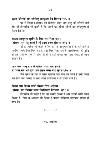 49
Eò½þiÉ "½þÉä®úÉ¨É" PÉ]õ JÉÉäÊVÉB ºÉiÉ{ÉÖ¯û¹É näùªÉ Ê¨É±ÉÉªÉ*195**
PÉ®ú ¨Éä ÊVÉxnùÉ (+Éi¨ÉÉ) EòÉä UôÉèb÷Eò®ú ¤ÉÉ½þ®ú VÉb÷ ´ÉºiÉÖ EòÉä JÉÉäVÉxÉä VÉÉiÉä
½þÉä* ¸ÉÒ ½þÉä®úÉ¨Énäù´É VÉÒ Eò½þiÉä ½éþ ÊEò +{ÉxÉä PÉ]õ ¦ÉÒiÉ®ú JÉÉäVÉÉä ´É½þ ºÉiªÉ{ÉÖ¯û¹É ºÉä
Ê¨É±ÉÉ näùiÉÉ ½èþ*
ºÉEò±É +É¦ÉÚ¹ÉhÉ ºÉÖ®úÊMÉ Eäò Ê¦ÉzÉ °ü{É Ê¦ÉzÉ xÉÉ¨É*
"½þÉä®úÉ¨É" ¨ÉÚ±É ¨ÉÆ½Öþ º´ÉhÉÇ ½èþ iªÉÖÄ <nù¨É ¥É½þ¨É ºÉÆºÉÉ®ú**196**
¸ÉÒ ½þÉä®úÉ¨Énäù´É VÉÒ Eò½þiÉä ½èþ ÊEò ºÉ¨ÉºiÉ +É¦ÉÚ¹ÉhÉ ºÉÉäxÉä Eäò ¤ÉxÉä ½þÉäiÉä ½èþ
VÉ¤ÉÊEò ºÉ¤ÉEäò Ê¨ÉzÉ Ê¦ÉzÉ °ü{É ½èþ +Éè®ú Ê¦ÉzÉ Ê¦ÉzÉ xÉÉ¨É ½èþ ´ÉÉºiÉÊ´ÉEòiÉÉ EòÒ oùÎ¹]õ
ºÉä =xÉ ºÉ¦ÉÒ Eäò ¨ÉÚ±É ¨Éå ºÉÉäxÉÉ ½þÒ iÉÉä ½èþ <ºÉÒ |ÉEòÉ®ú ªÉ½þ ºÉÉ®úÉ ºÉÆºÉÉ®ú ½þÒ ¥É½þ¨É
º´É°ü{É ½éþ*
VÉÊxÉ ¤É¡Çò ¦ÉÉxÉÚ iÉÉ{É ºÉä MÉÊ±ÉiÉ ¦ÉªÉ= VÉ±É °ü{É*
iªÉÚÆ ÊSÉiÉ ¨ÉxÉ ¦É´É pù´ªÉ ºÉ¤É ¥É½þ¨É ºÉkÉÉ ¨ÉÆÊ½þ ±ÉÚ{É**197**
VÉèºÉä ºÉÚ®úVÉ Eäò iÉÉ{É ºÉä ¤É®ú¡ò MÉ±ÉEò®ú VÉ±É °ü{É ¤ÉxÉ VÉÉiÉÒ ½èþ =ºÉÒ |ÉEòÉ®ú
¨ÉxÉ ÊSÉkÉ iÉlÉÉ ºÉÆºÉÉ®ú Eäò ºÉ¤É {ÉnùÉlÉÇ ¥É½þ¨ÉºÉkÉÉ ¨Éå ½þÒ ºÉ¨ÉÉªÉä ½þÉäiÉä ½éþ*
Ê¨ÉlªÉÉ VÉMÉ Ê¨ÉlªÉÉ ¤ÉÉVÉÒ Ê¨ÉlªÉÉ ÊSÉkÉ +½ÆþEòÉ®ú*
"½þÉä®úÉ¨É" ºÉiÉ ÊSÉx¨ÉªÉ ¥É½þ¨É ÊxÉ®úÊ´ÉEòÉ®ú ÊxÉ®ÆúEòÉ®ú**198**
½þÉä®úÉ¨Énäù´É VÉÒ Eò½þiÉä ½éþ ÊEò ªÉ½þ ºÉÆºÉÉ®ú Ê¨ÉlªÉÉ ½èþ +Éè®ú <ºÉEòÒ ºÉÉ®úÒ ®úSÉxÉÉ
Ê¨ÉlªÉÉ ½éþ* ÊSÉkÉ ´É +½ÆþEòÉ®ú ¦ÉÒ Ê¨ÉlªÉÉ ½éþ Eäò´É±É ÊxÉÌ´ÉEòÉ®ú ÊxÉ®úÉEòÉ®ú SÉäiÉxªÉ ½þÒ
ºÉiªÉ ½éþ*
x----------x
12. ºÉ¨É{ÉÇhÉ
 